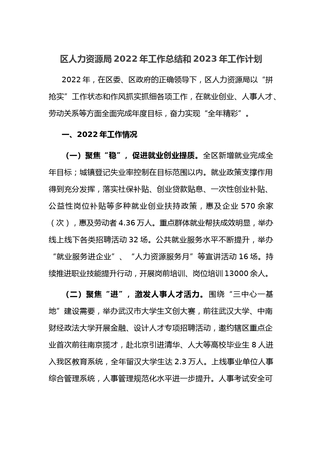 区人力资源局2022年工作总结和2023年工作计划
