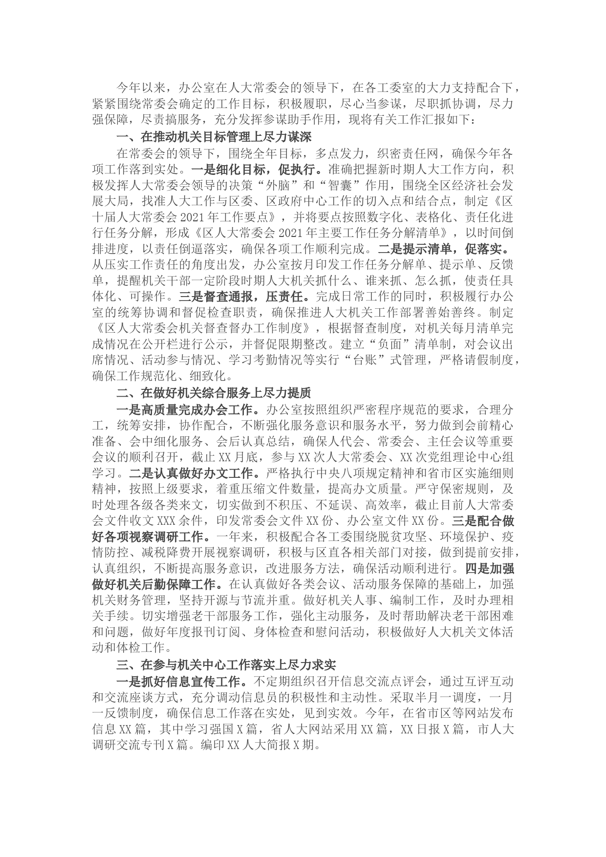 区人大办公室2021年工作总结和2022年工作计划