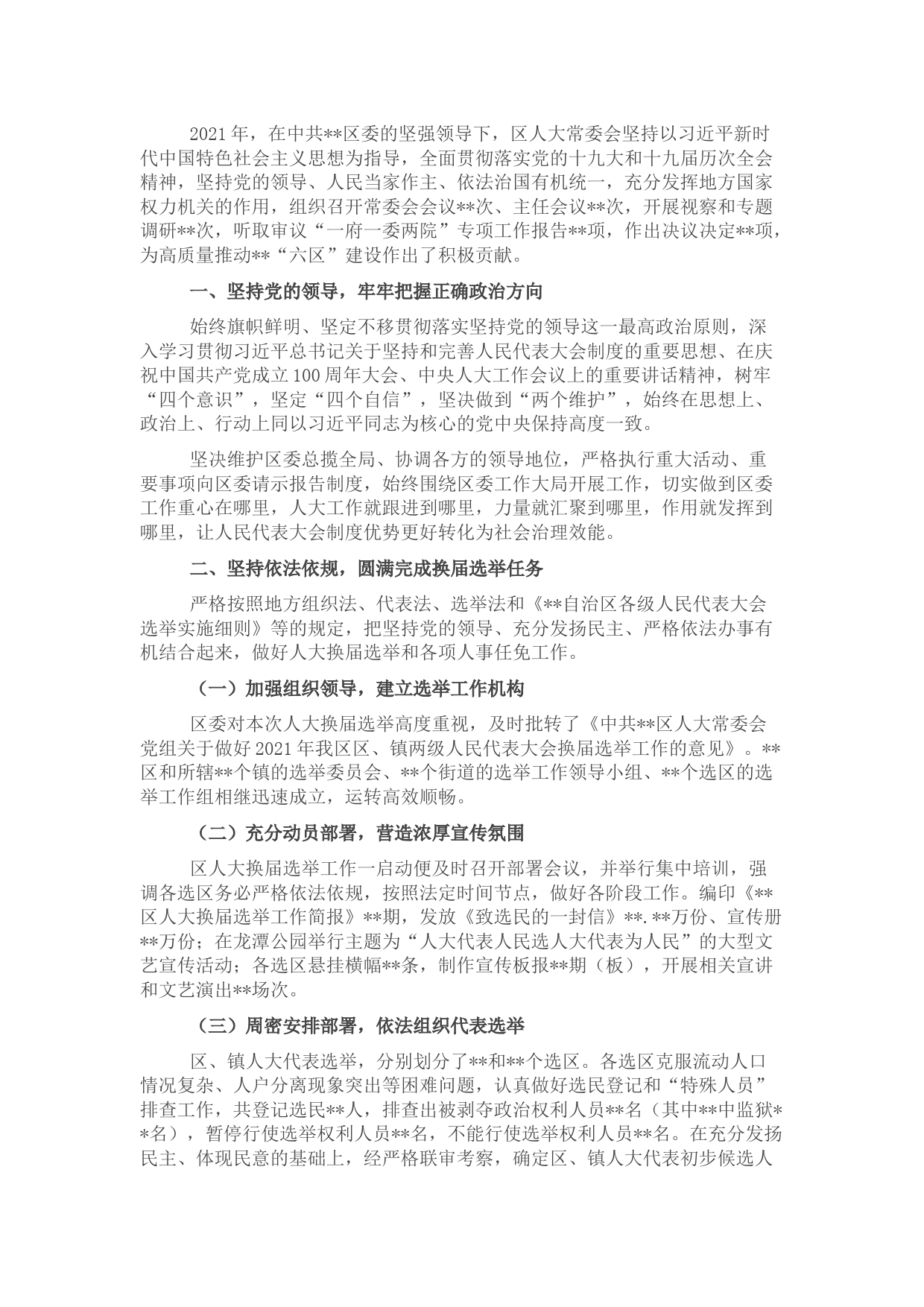 区人大常委会2021年工作总结及2022年工作计划