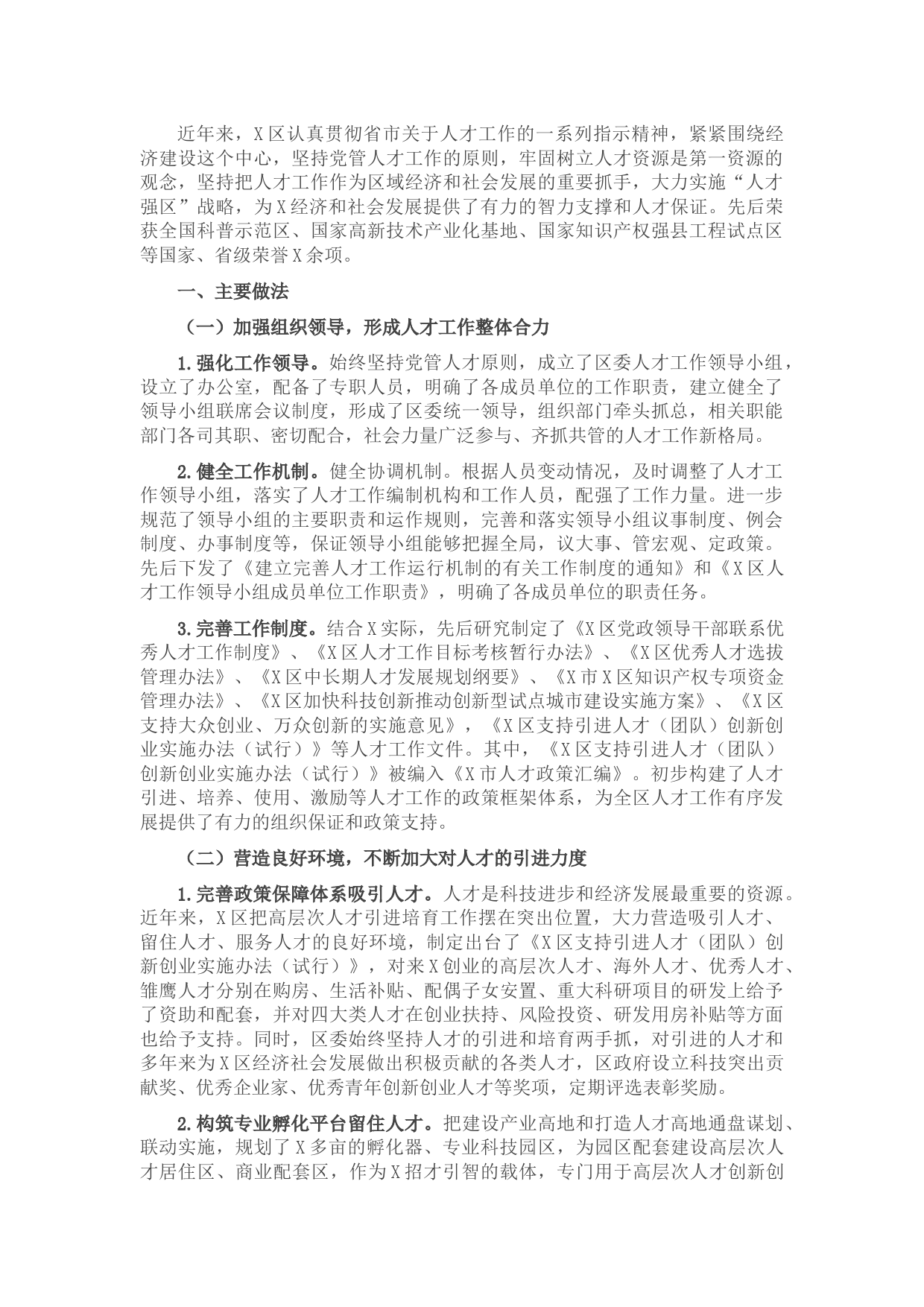 区人才工作办公室工作情况汇报