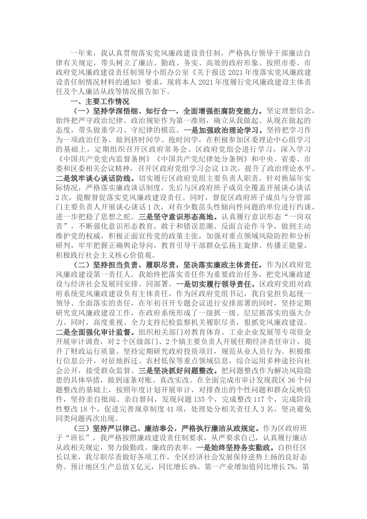 区人民政府区长2021年度个人述责述廉报告