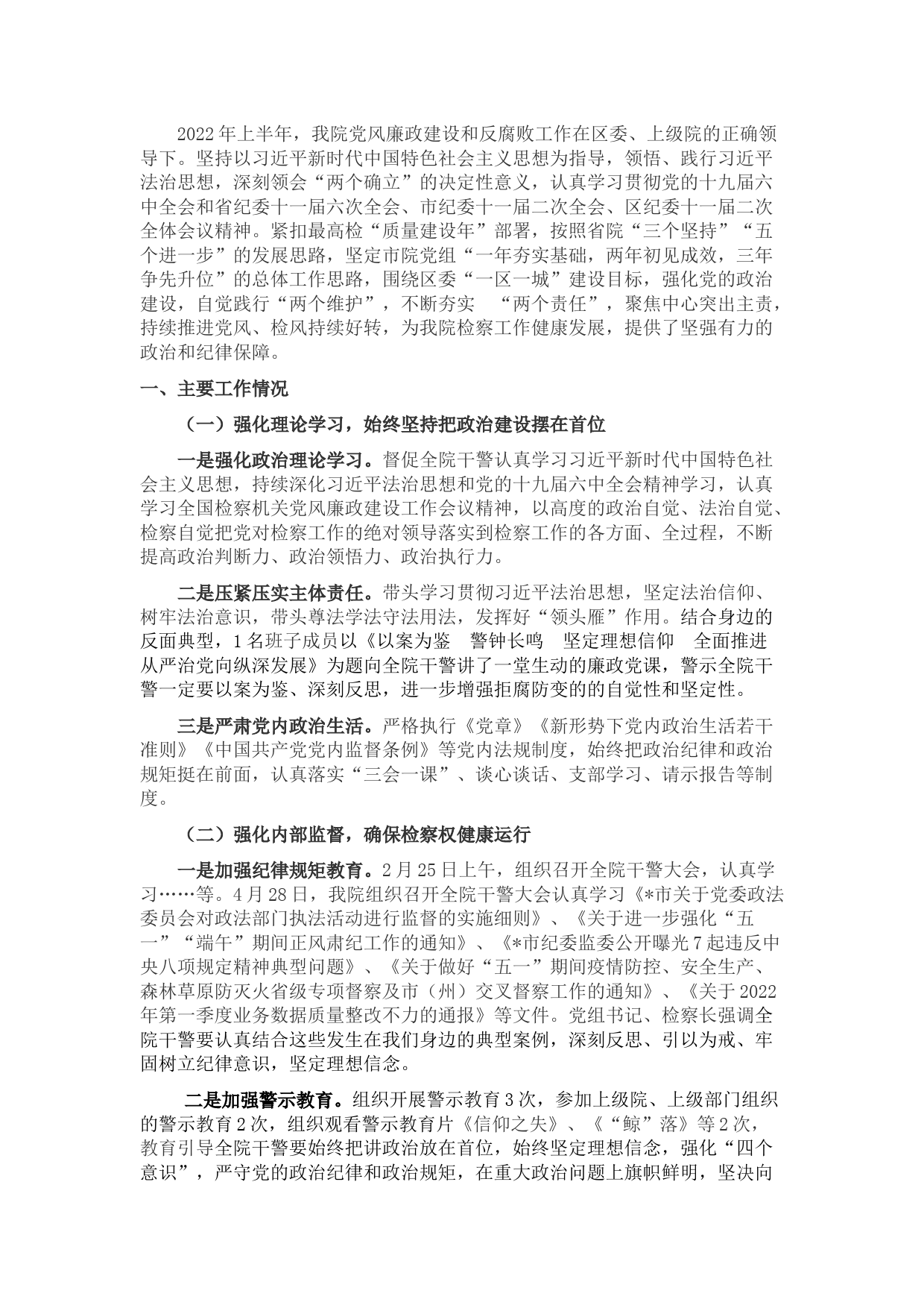 区人民检察院党组2022年党风廉政建设和反腐败工作上半年工作总结