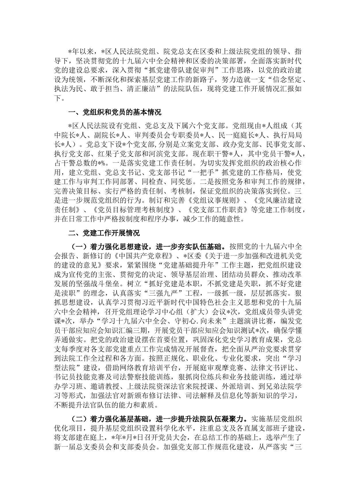 区人民法院党建工作调研报告