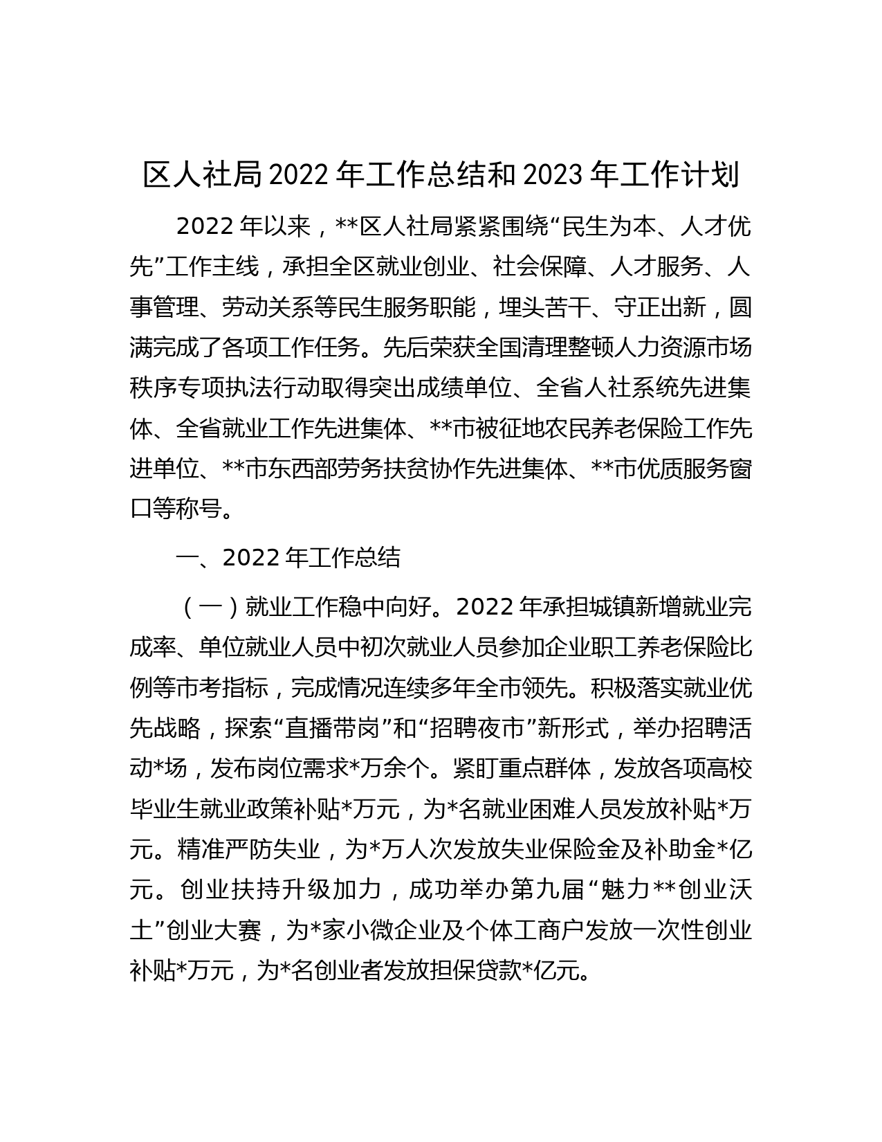 区人社局2022年工作总结和2023年工作计划