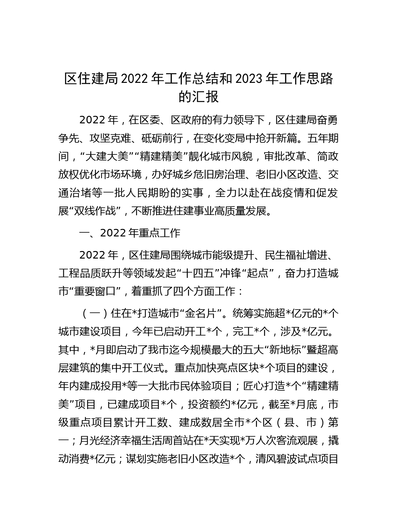区住建局2022年工作总结和2023年工作思路的汇报