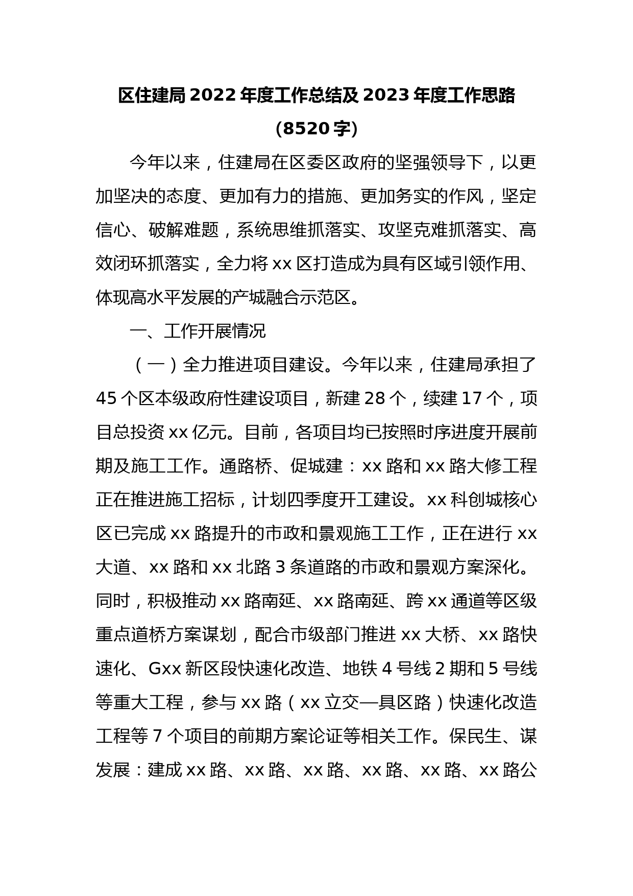 区住建局2022年度工作总结及2023年度工作思路