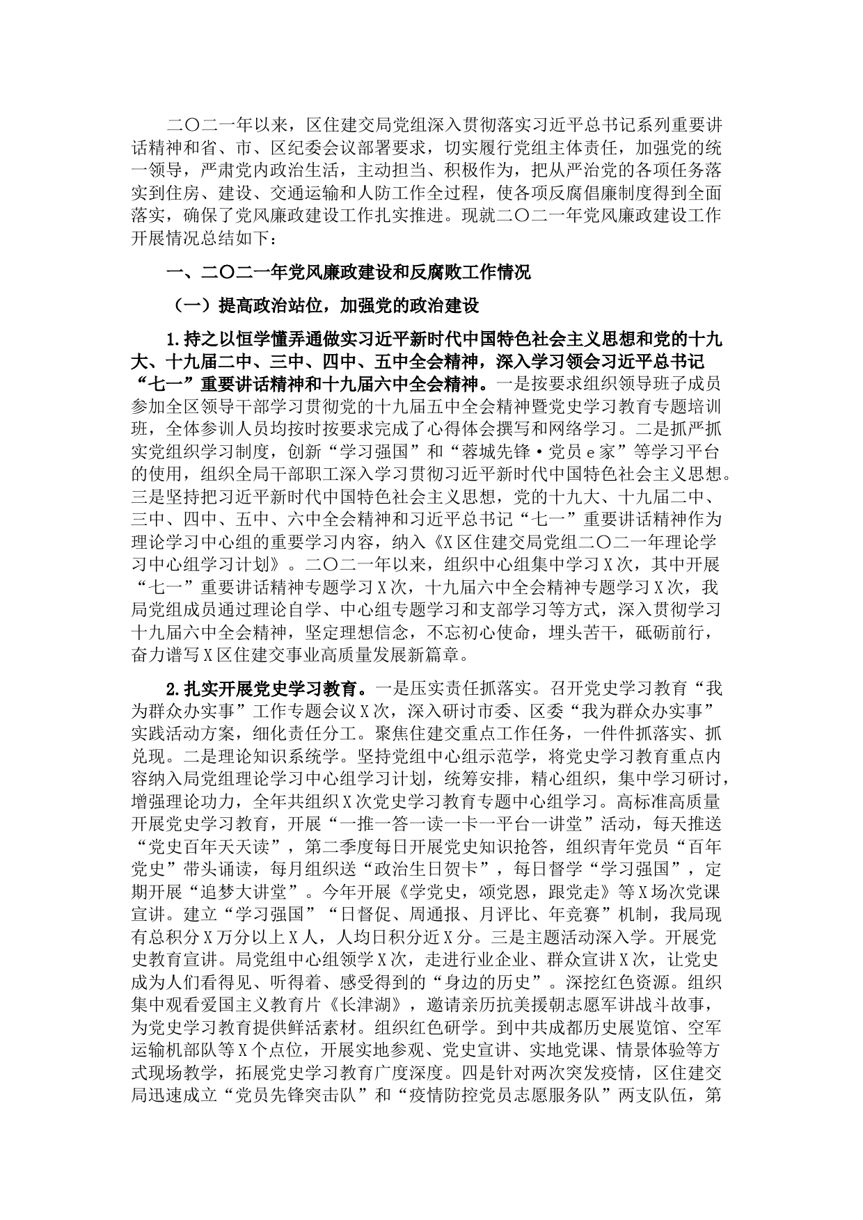 区住房建设和交通运输局2021年党风廉政建设工作总结