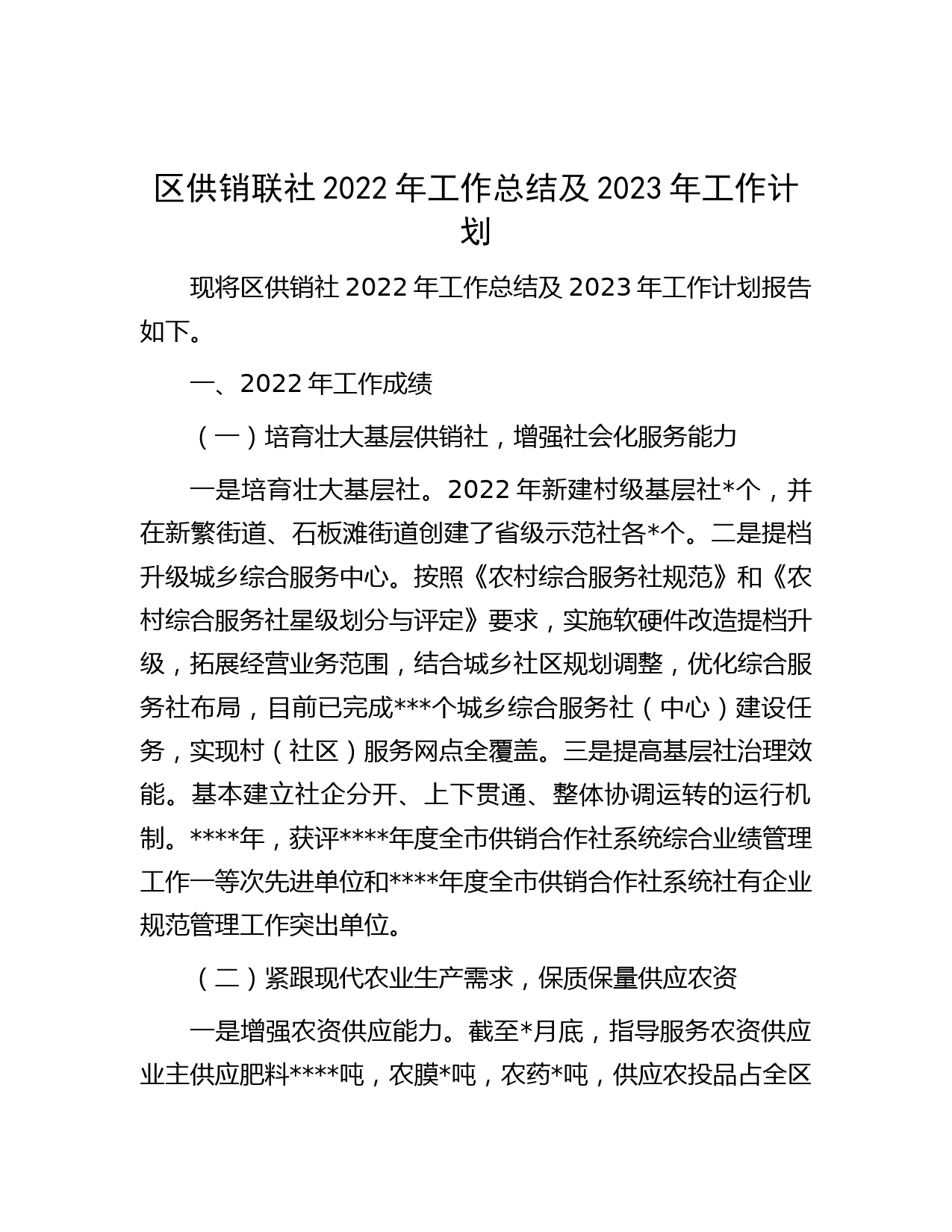 区供销联社2022年工作总结及2023年工作计划