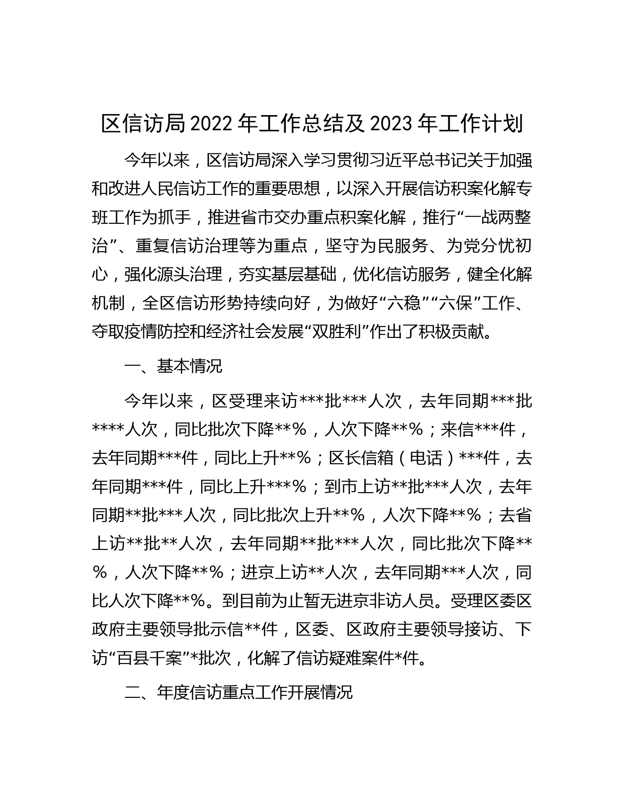 区信访局2022年工作总结及2023年工作计划