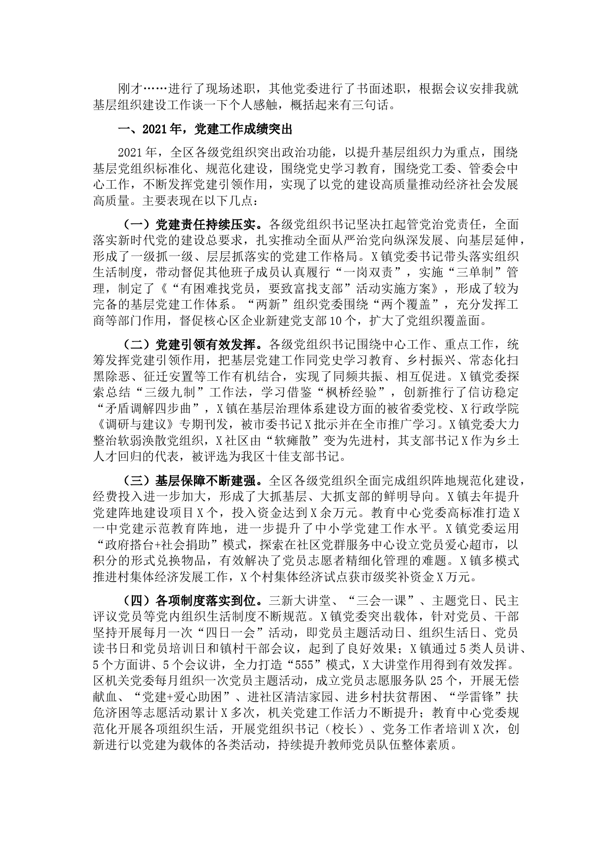 区党工委副书记在基层党建工作责任制评议会议上的点评讲话