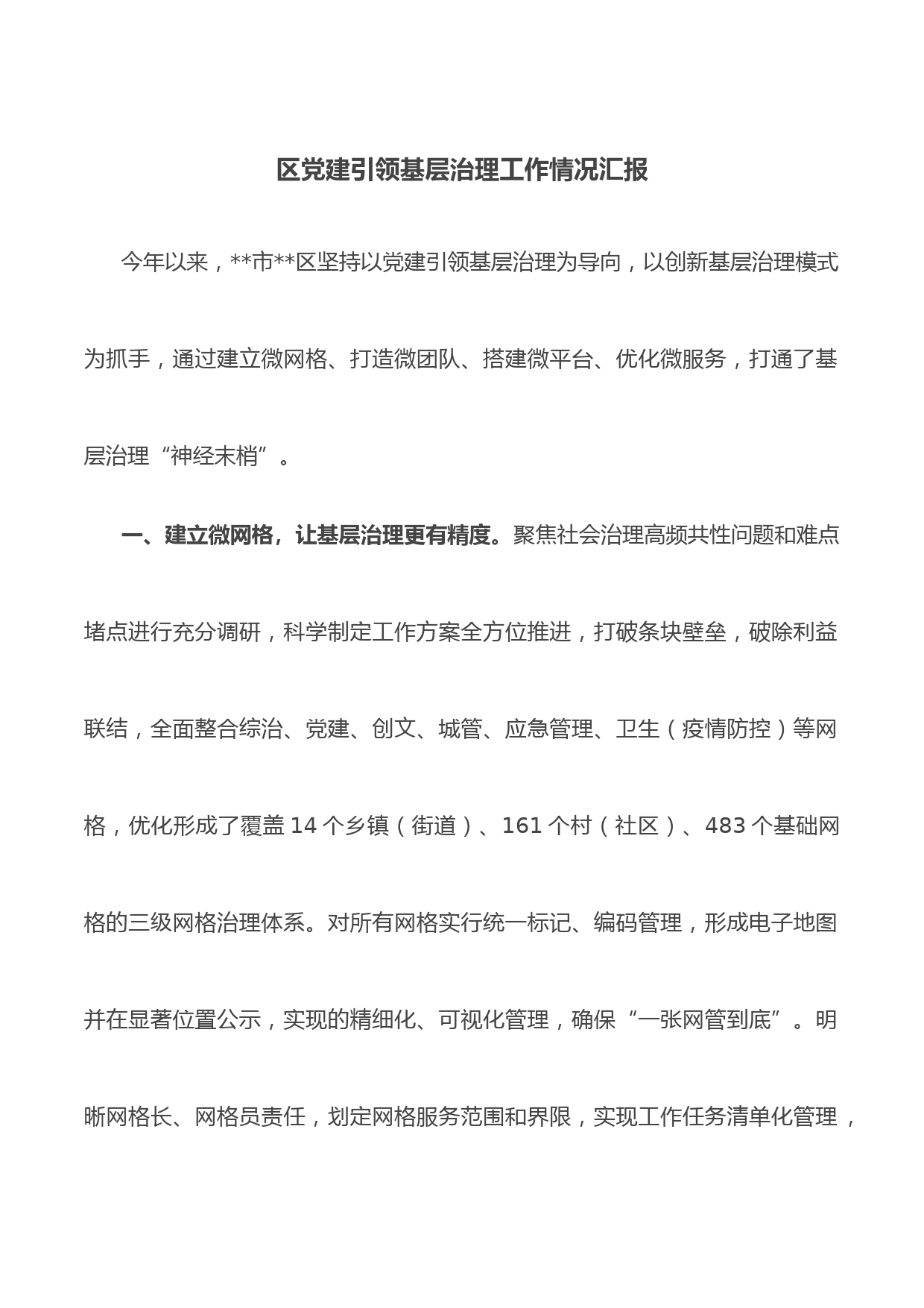 区党建引领基层治理工作情况汇报