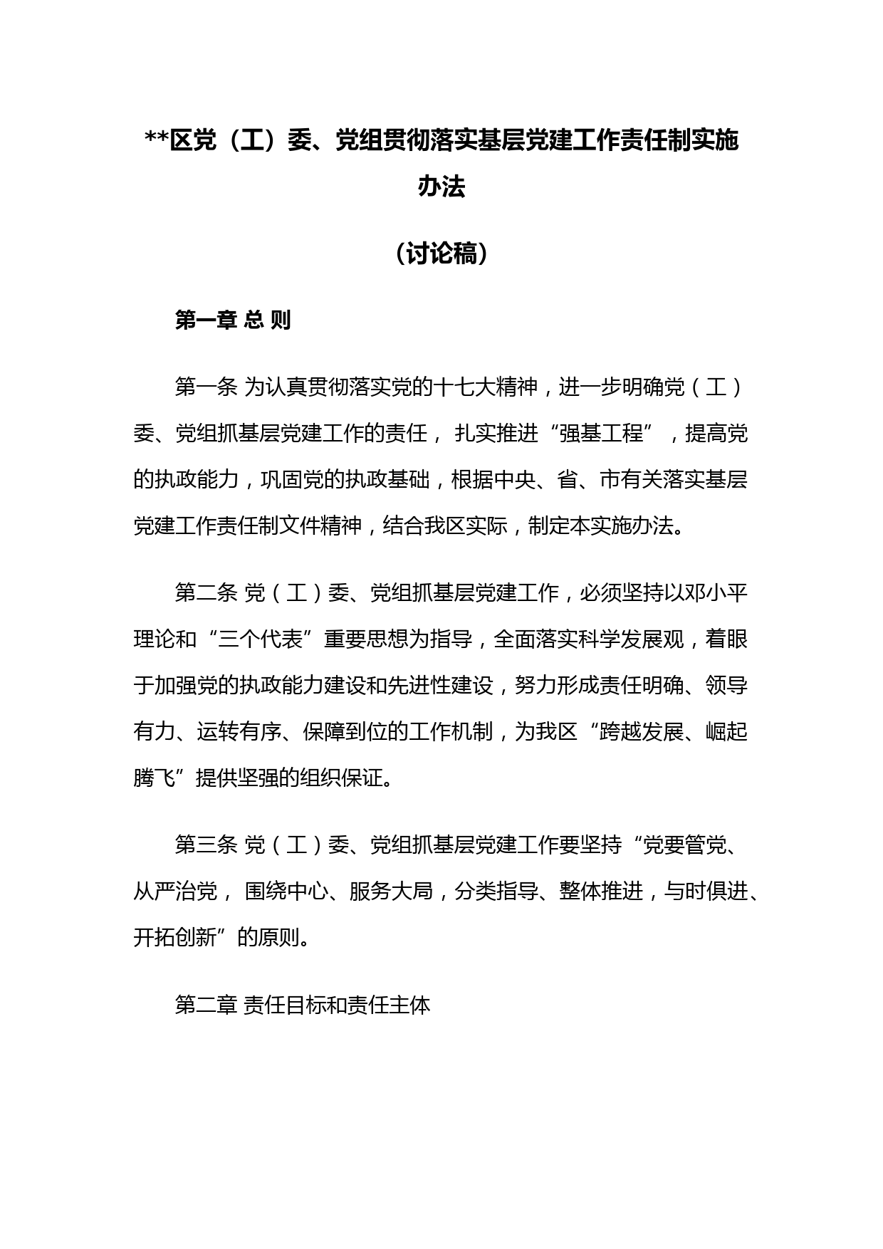 区党（工）委、党组贯彻落实基层党建工作责任制实施办法