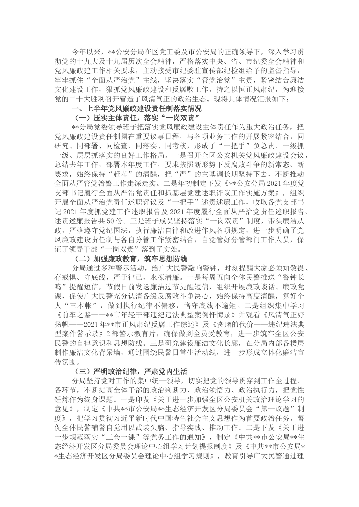 区公安分局2022年上半年党风廉政建设工作总结