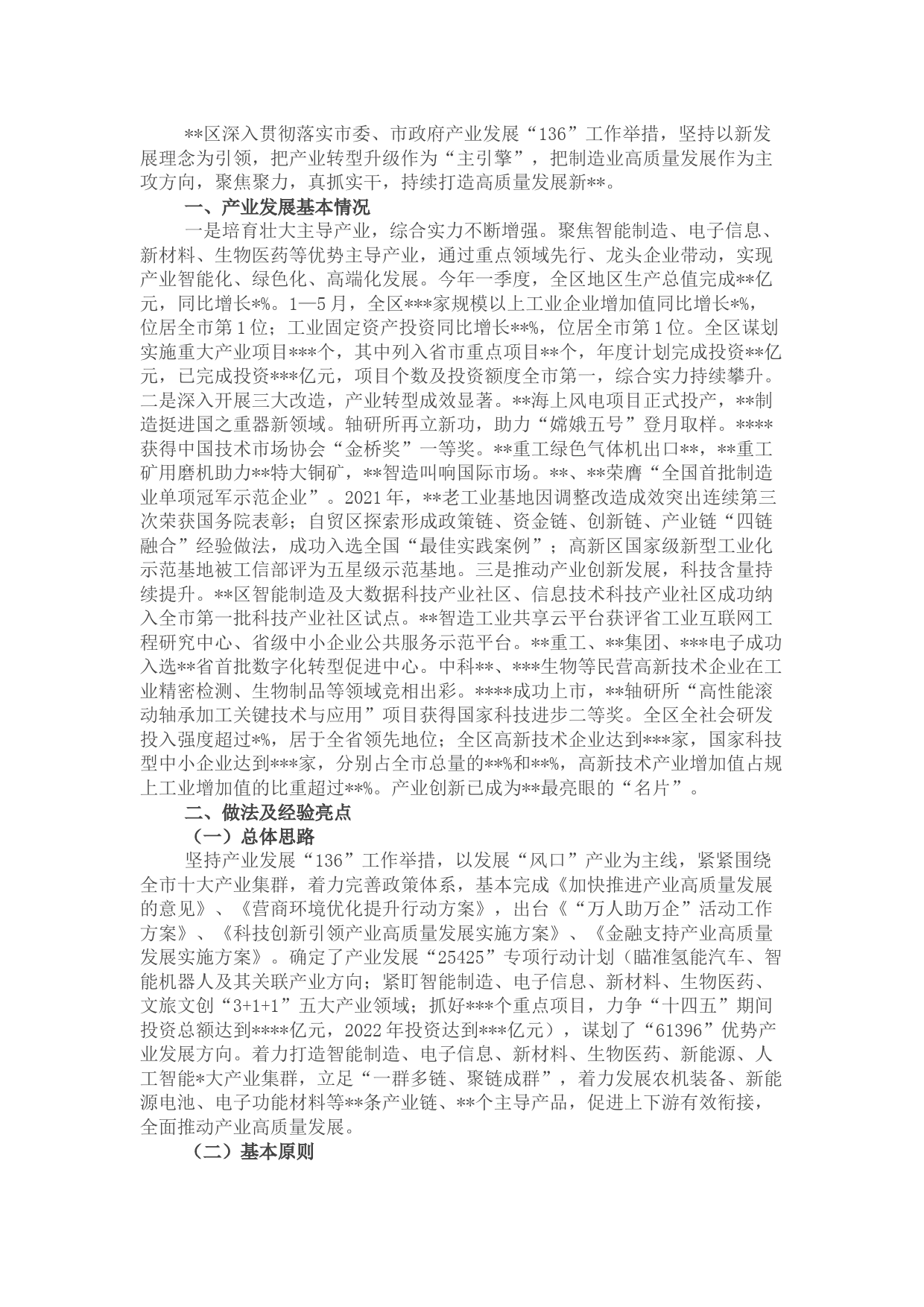 区关于产业发展的交流发言材料
