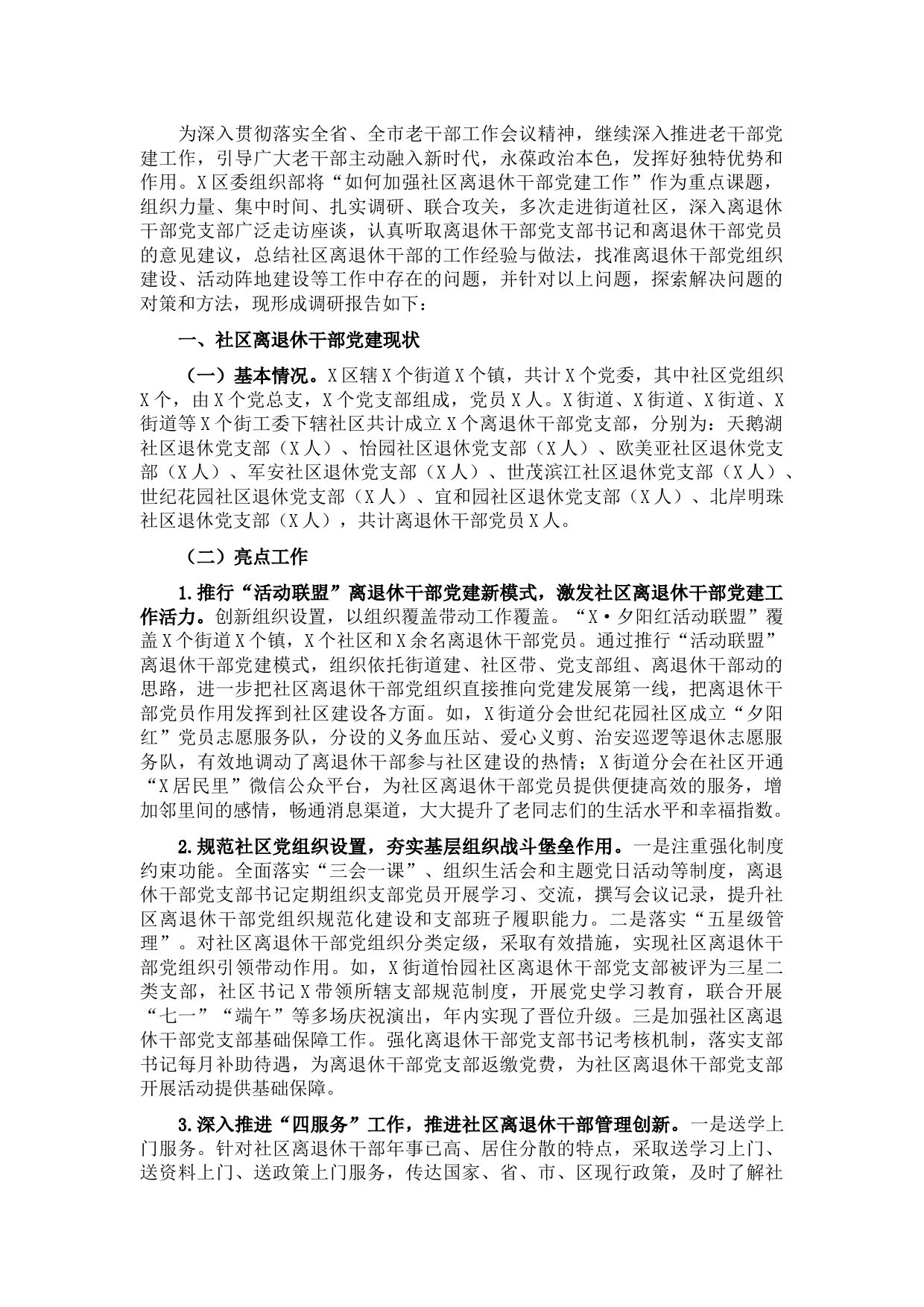 区关于加强社区离退休干部党建工作的调研报告