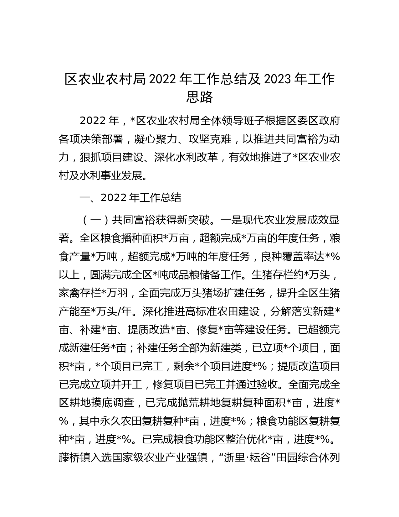 区农业农村局2022年工作总结及2023年工作思路