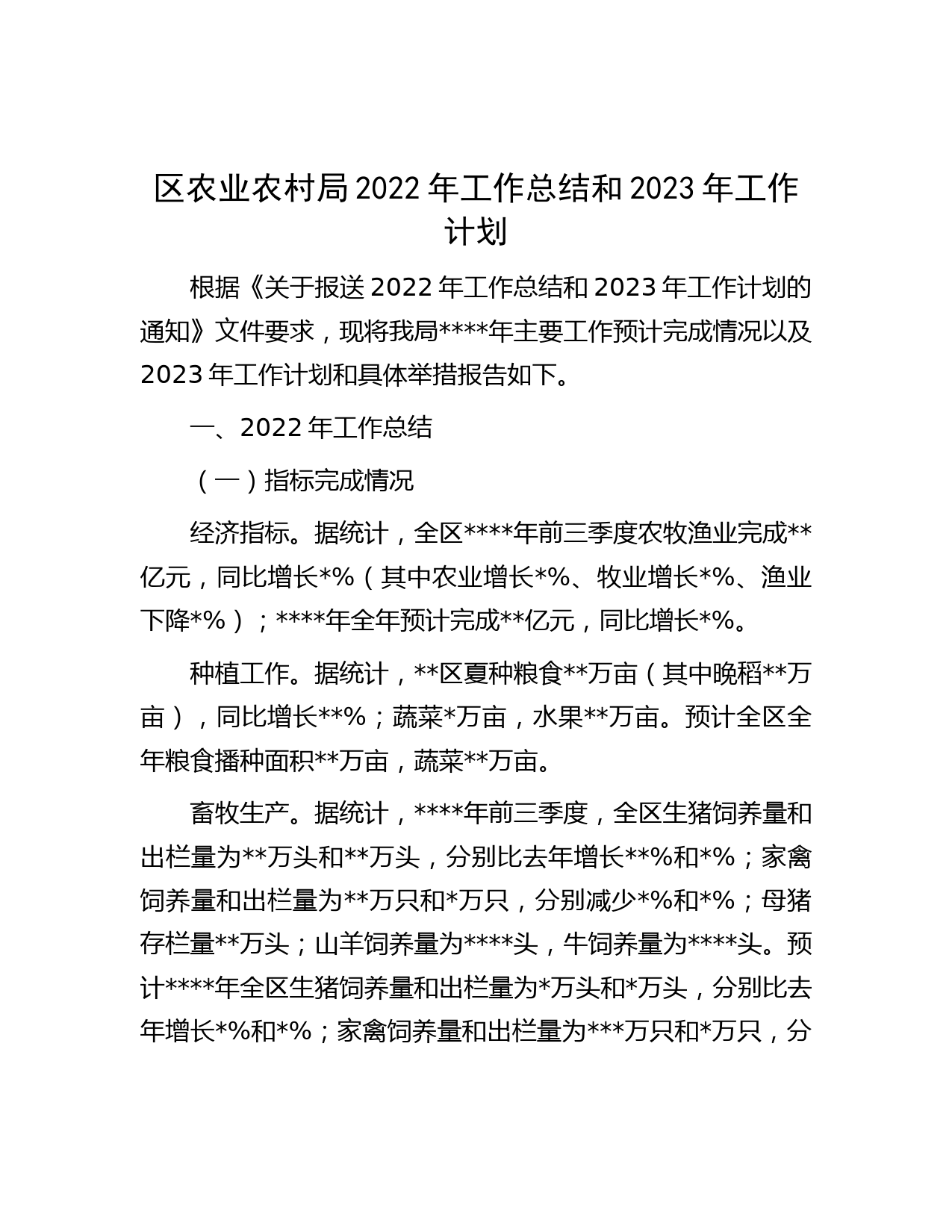 区农业农村局2022年工作总结和2023年工作计划