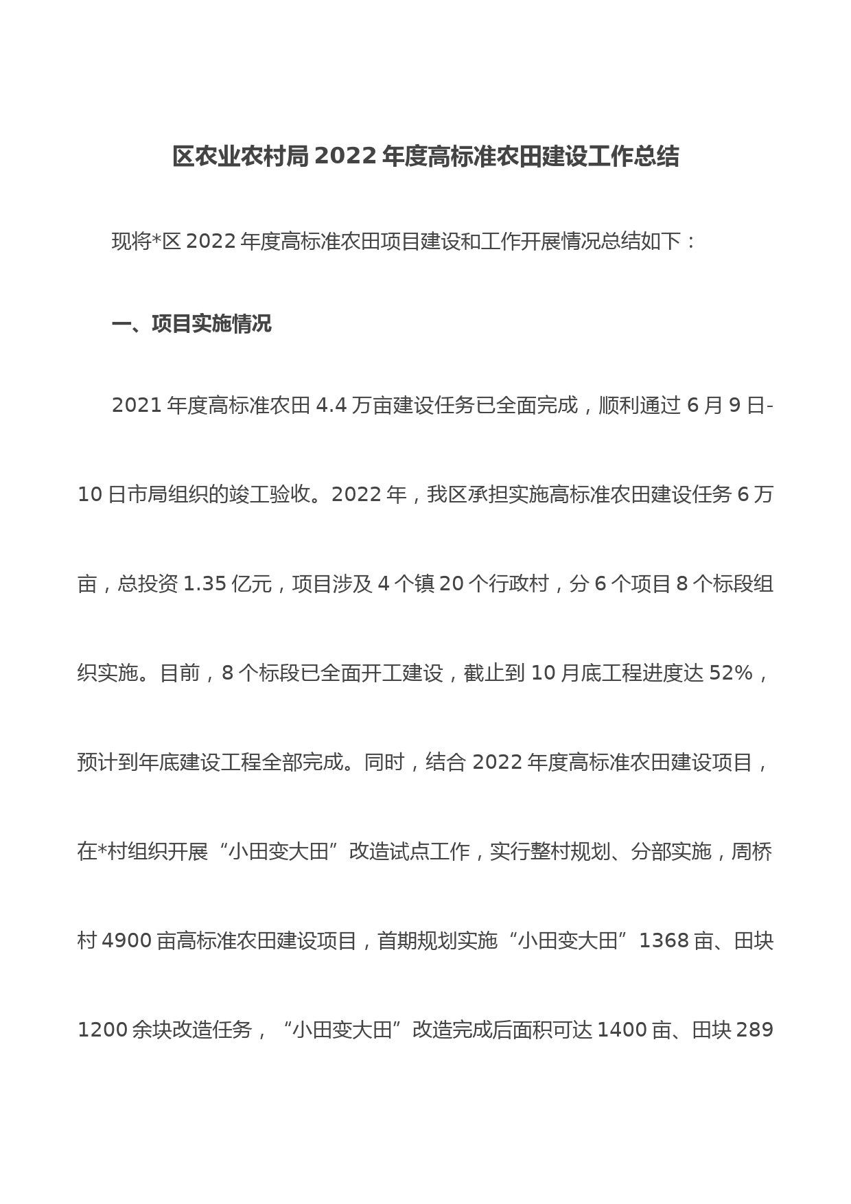 区农业农村局2022年度高标准农田建设工作总结