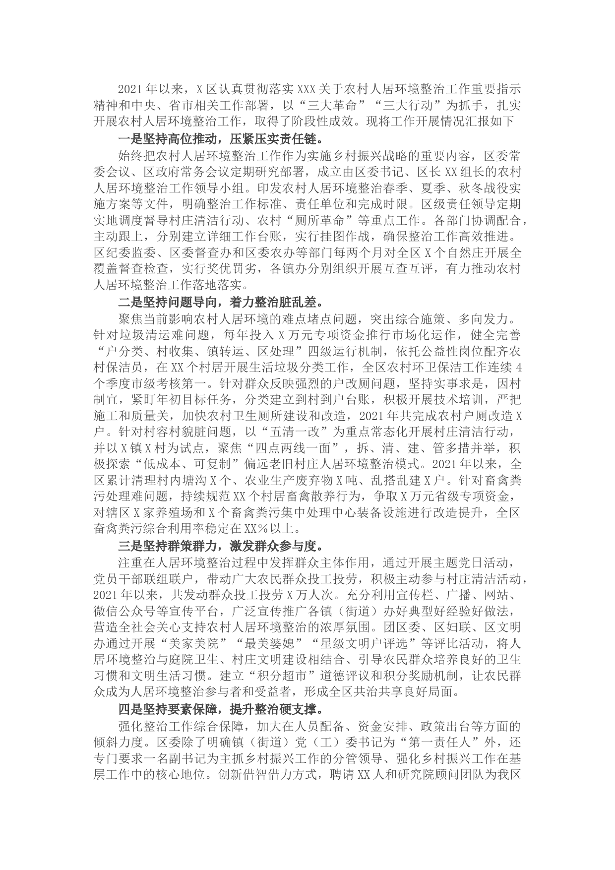 区农村人居环境整治工作开展情况汇报