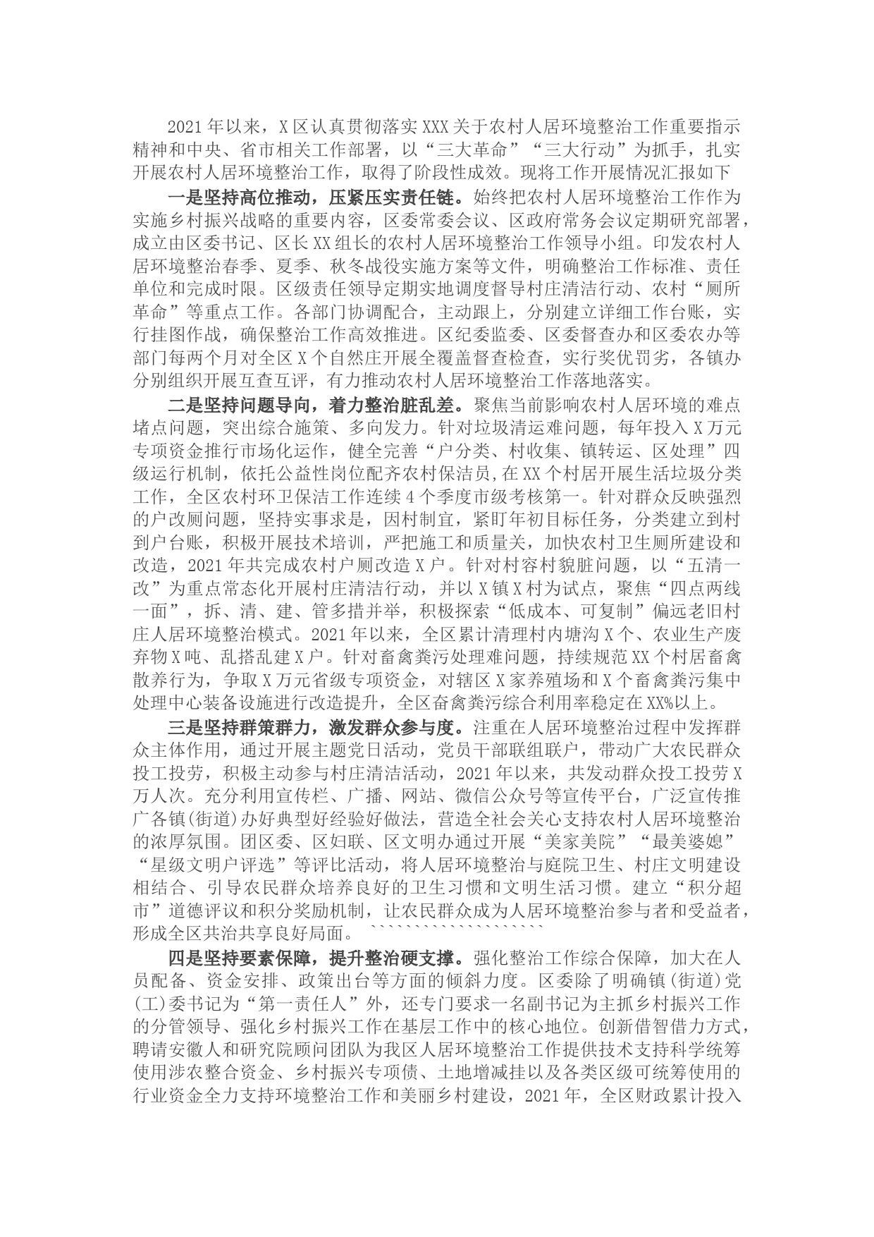 区农村人居环境整治工作经验交流材料