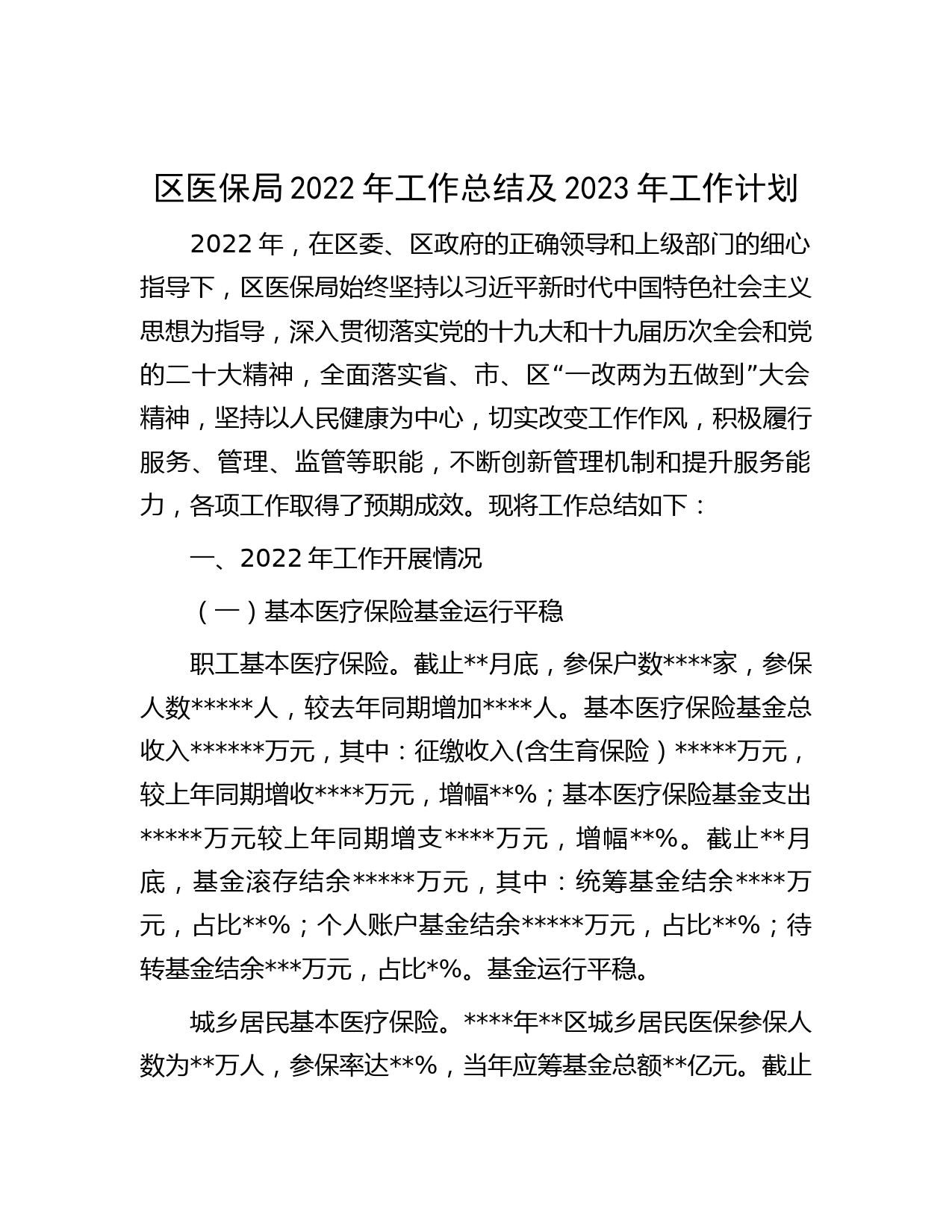 区医保局2022年工作总结及2023年工作计划