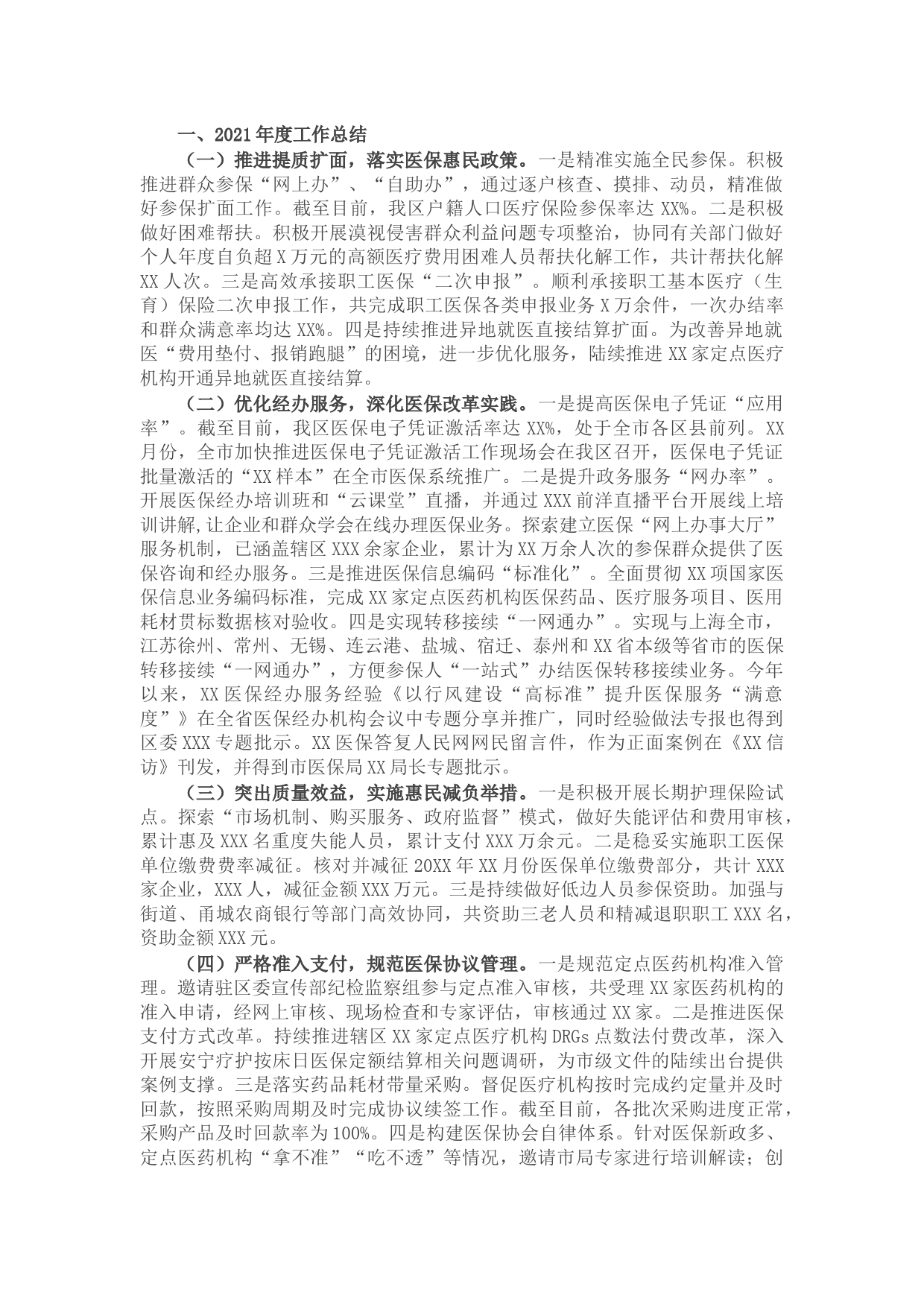 区医疗保障局2021年工作总结及2022年工作计划
