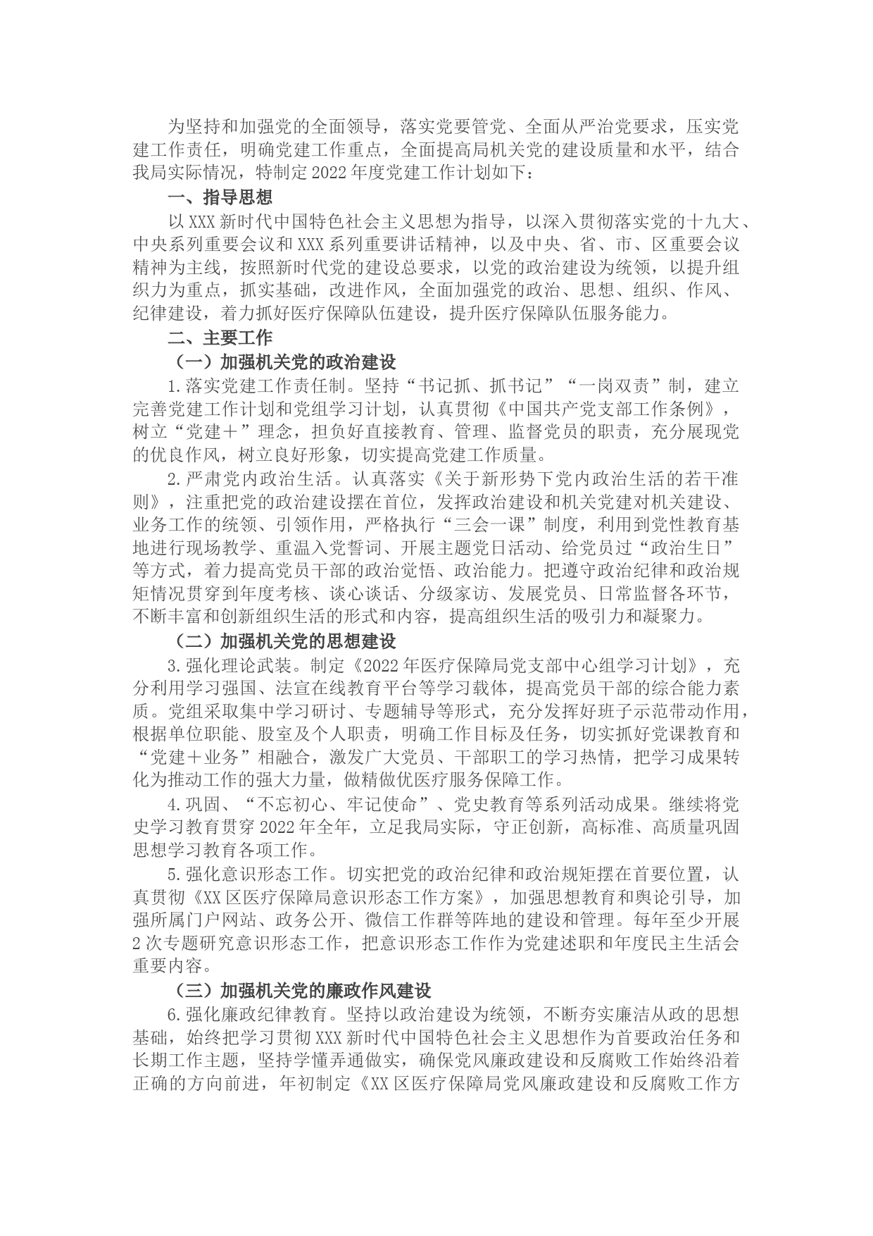 区医疗保障局2022年党建工作实施方案