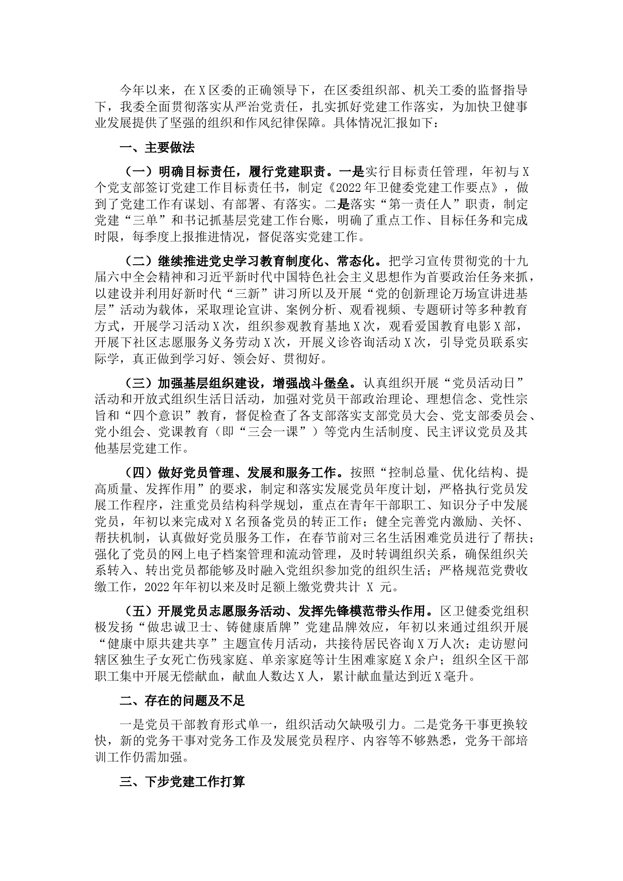 区卫健委党建工作汇报