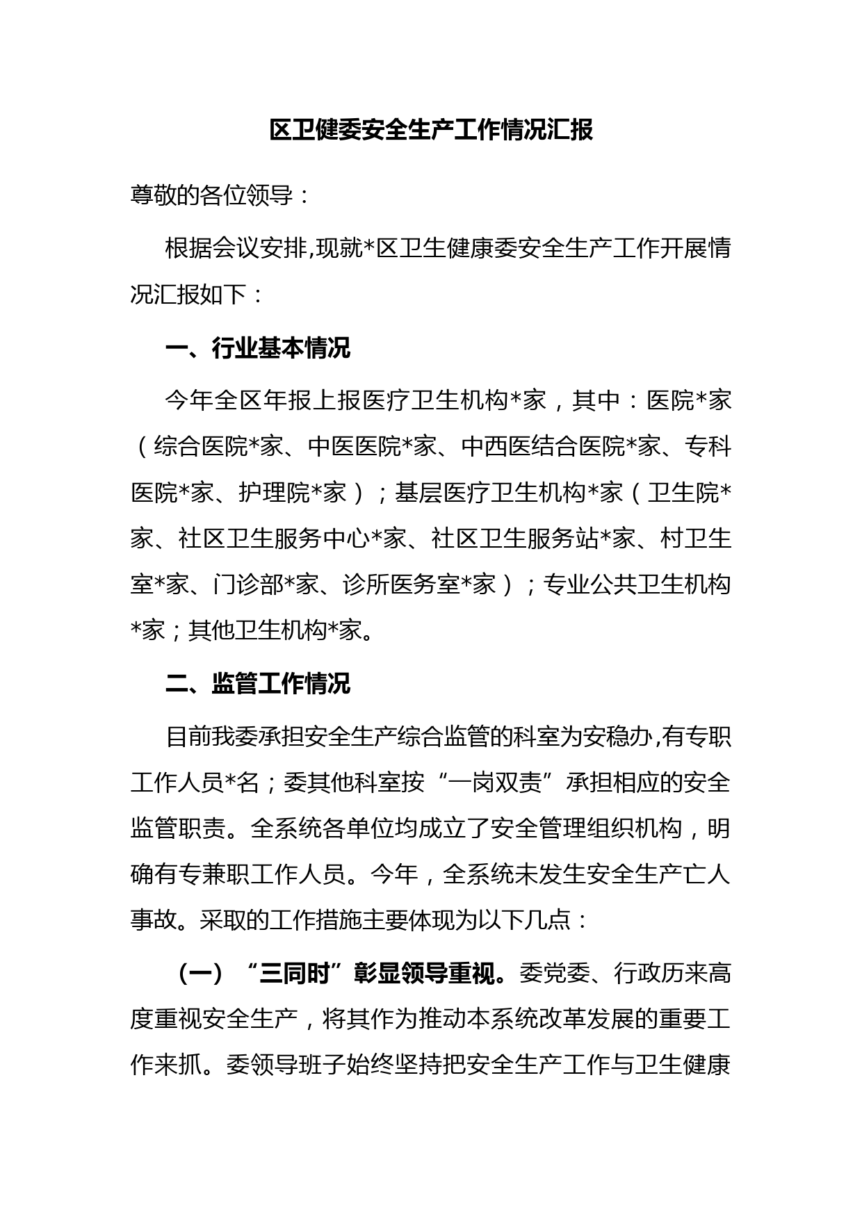 区卫健委安全生产工作情况汇报