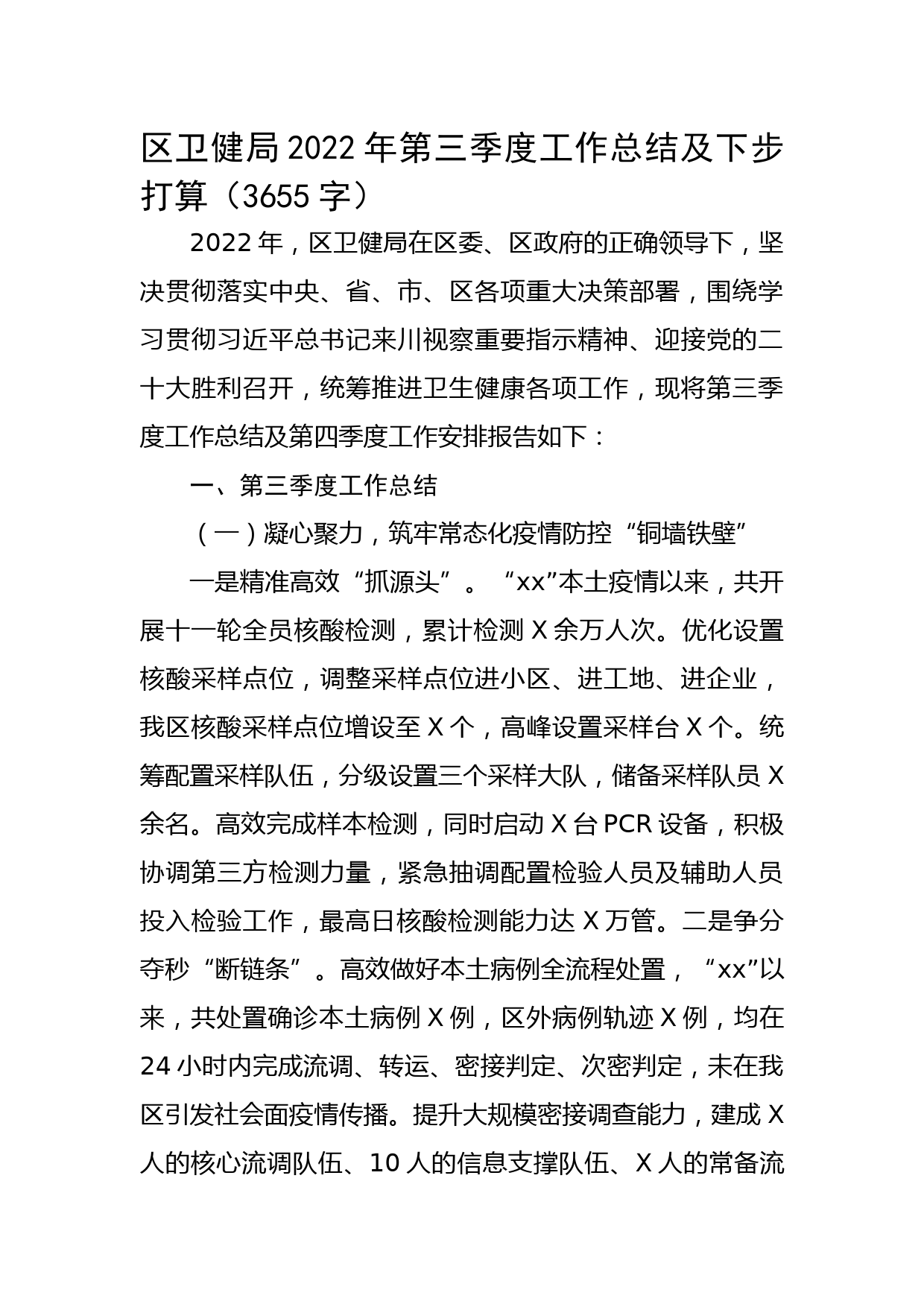 区卫健局2022年第三季度工作总结及下步打算