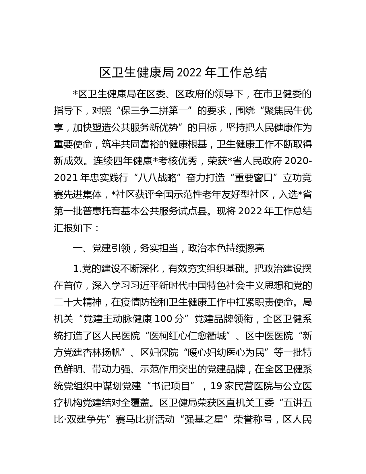 区卫生健康局2022年工作总结