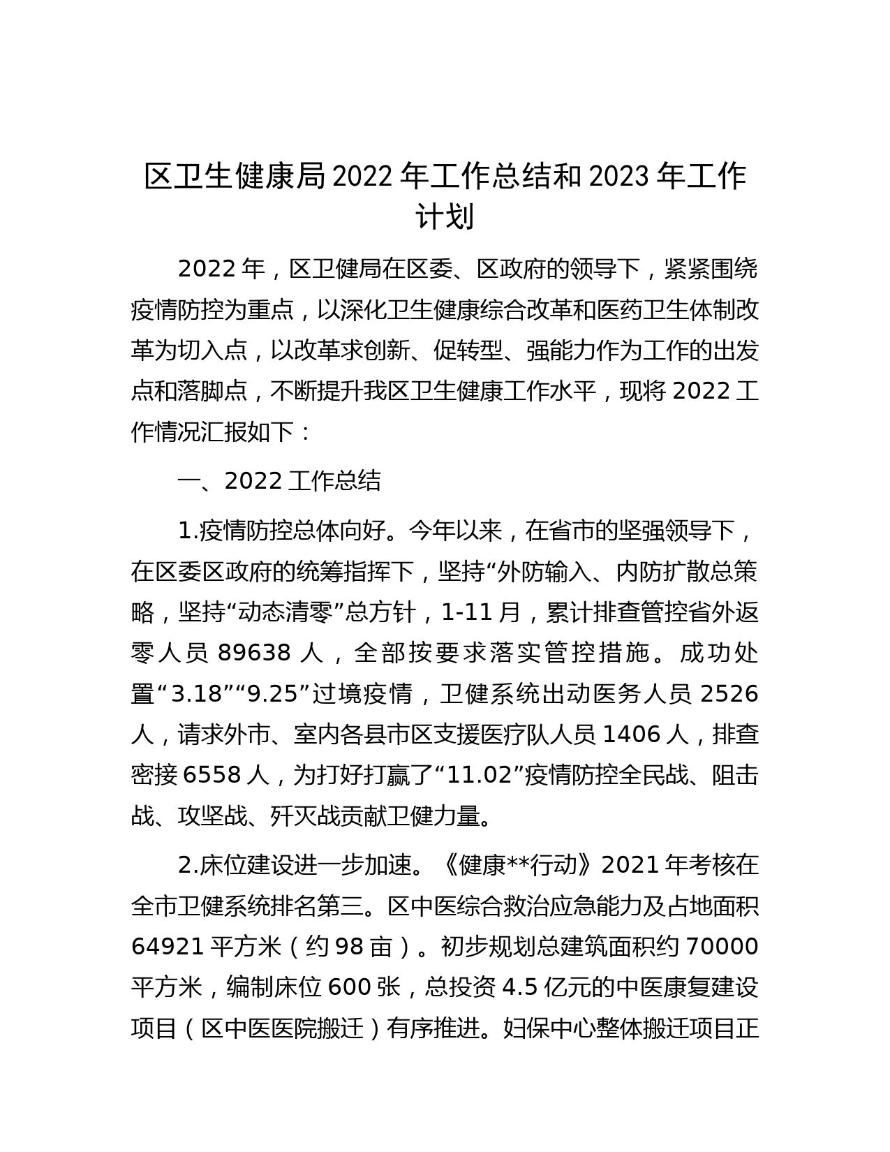 区卫生健康局2022年工作总结和2023年工作计划