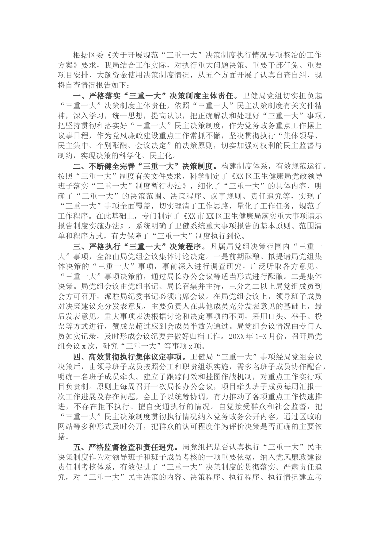 区卫生健康局关于开展规范“三重一大”决策制度执行情况专项整治的自查报告