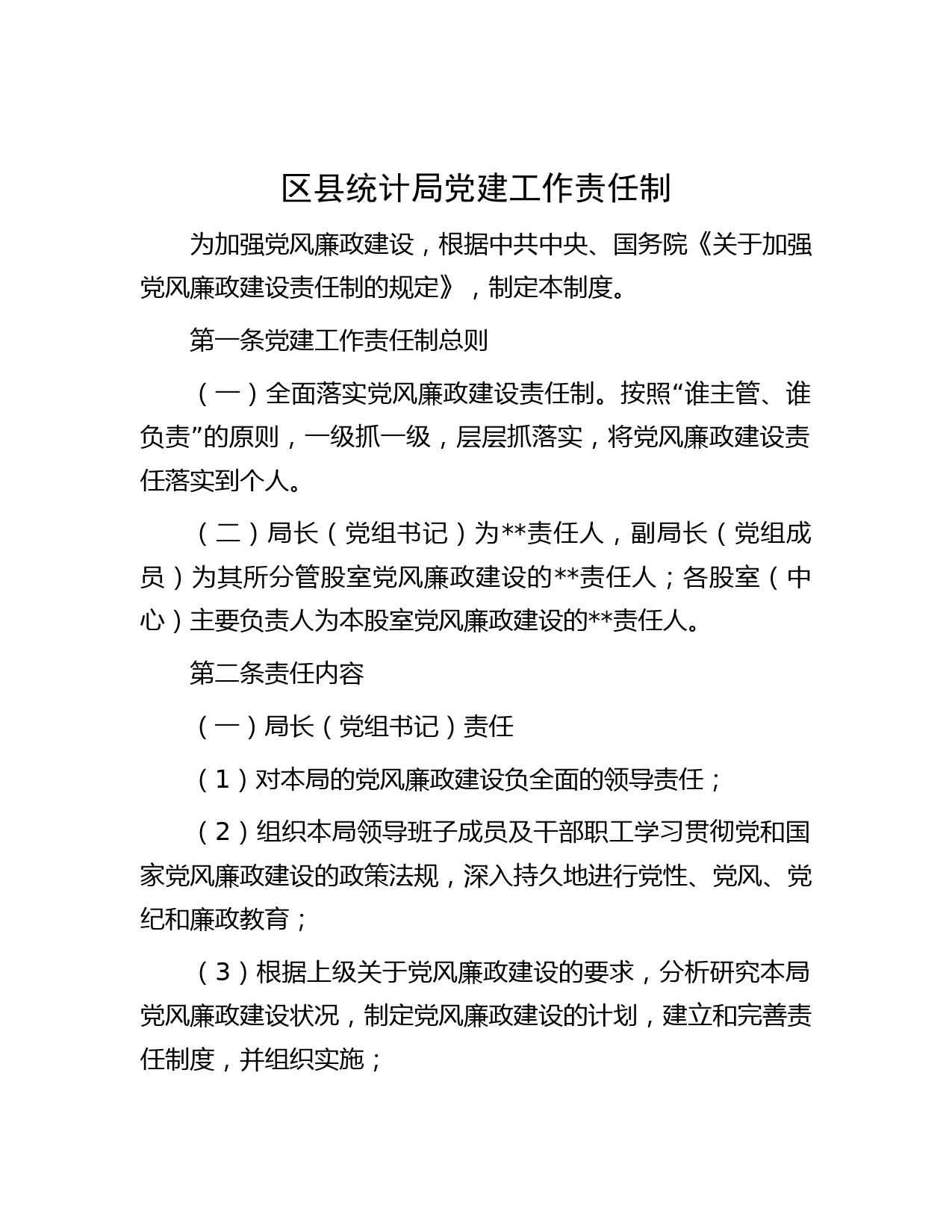 区县统计局党建工作责任制