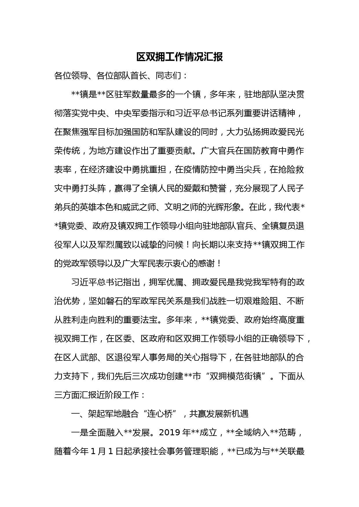 区双拥工作情况汇报