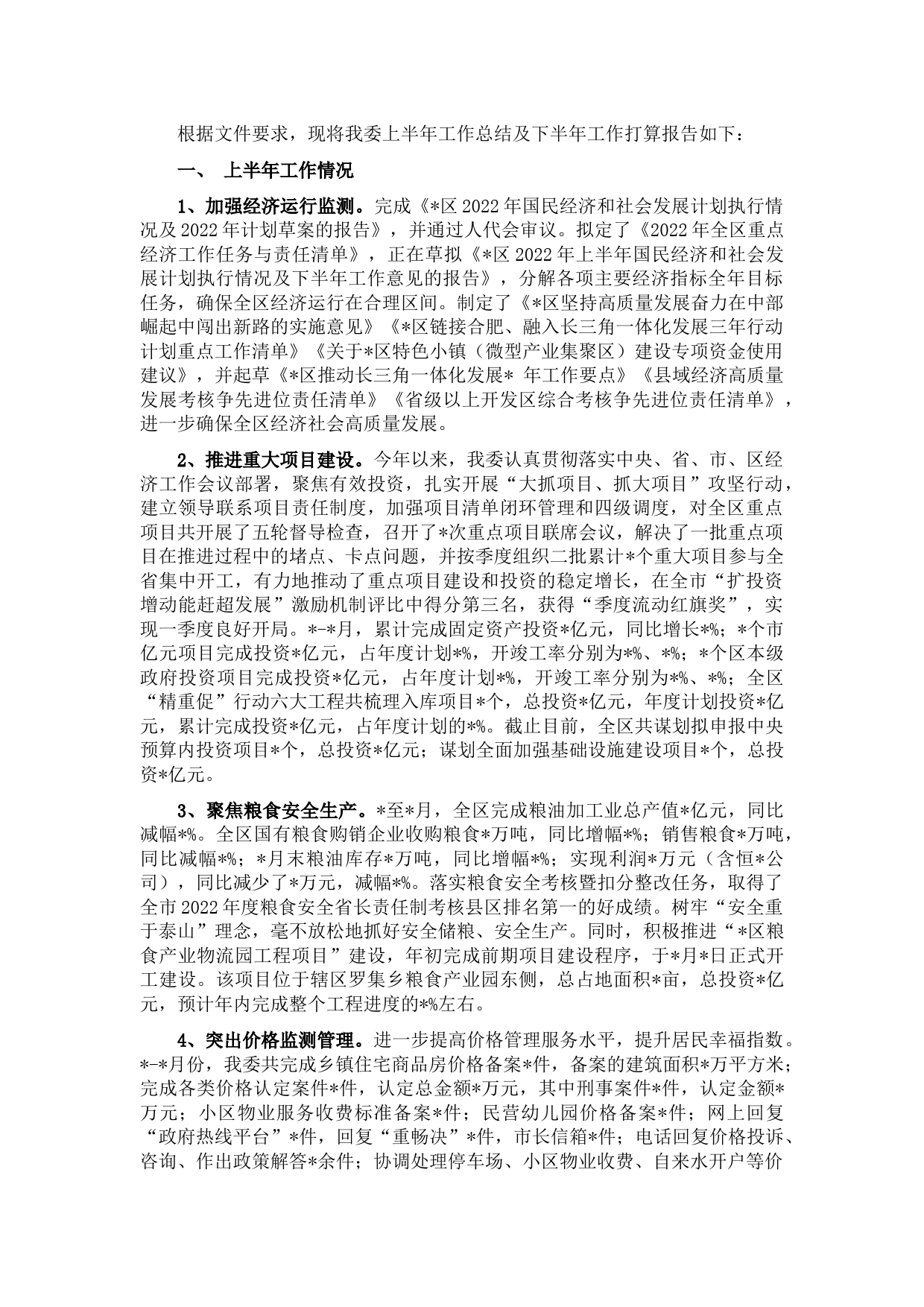 区发改委2022年上半年工作总结及下半年工作计划