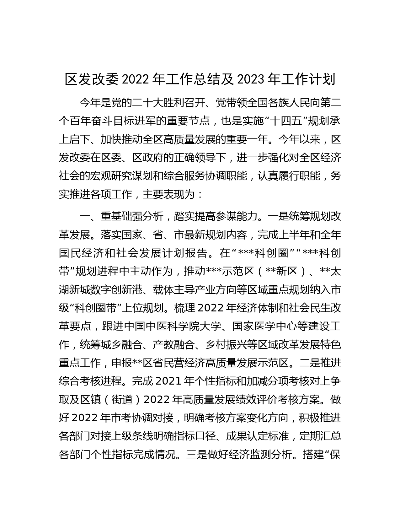区发改委2022年工作总结及2023年工作计划