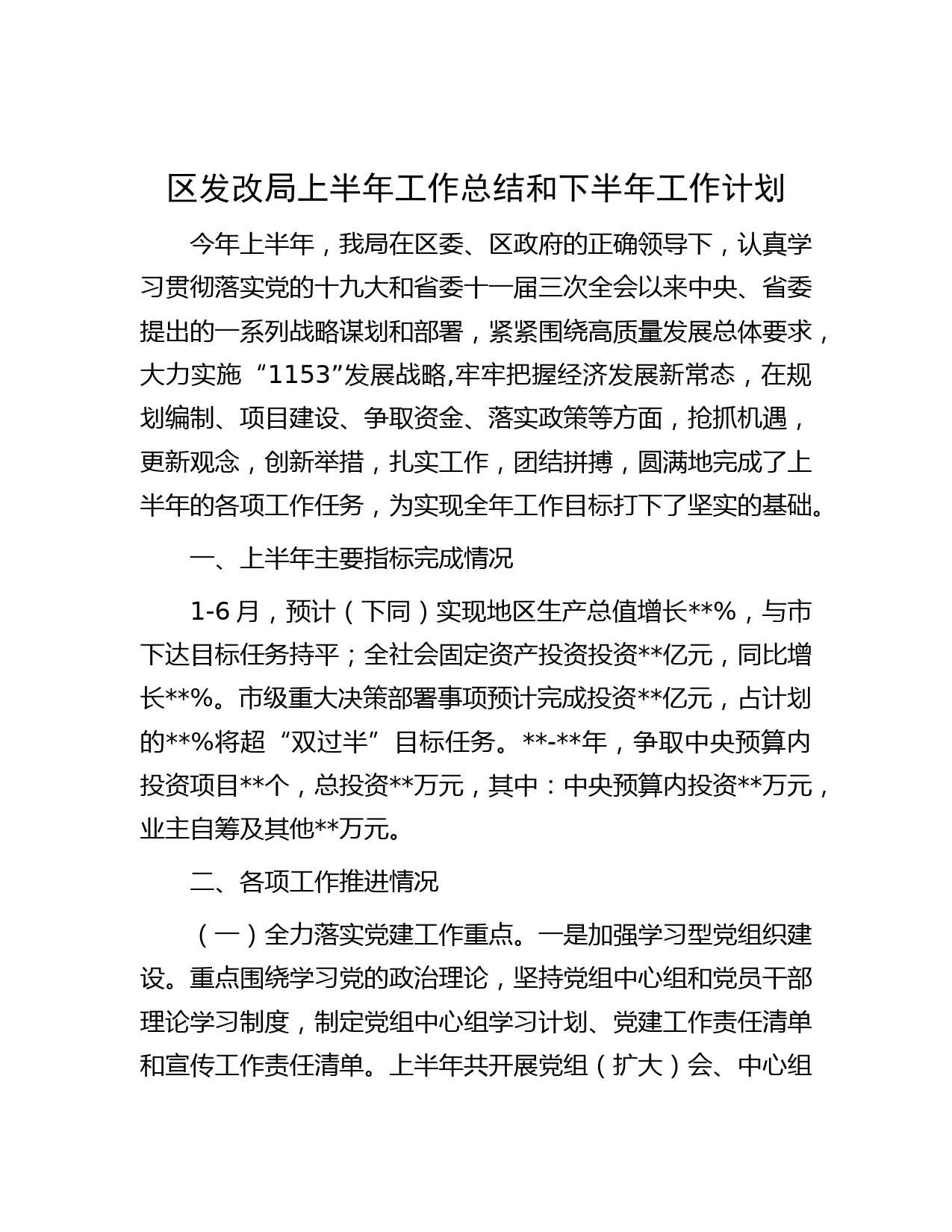 区发改局上半年工作总结和下半年工作计划