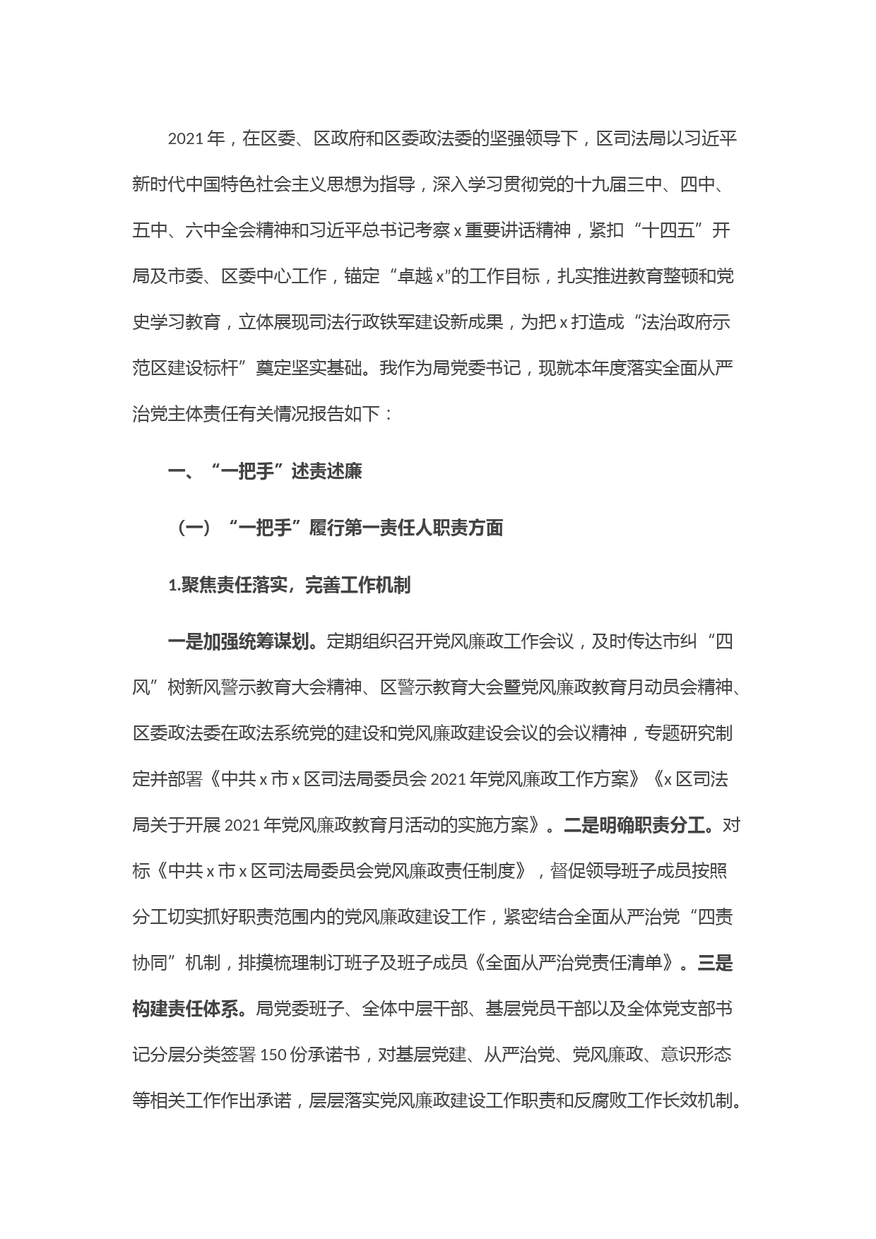 区司法局2021年度“一把手”述责述廉报告