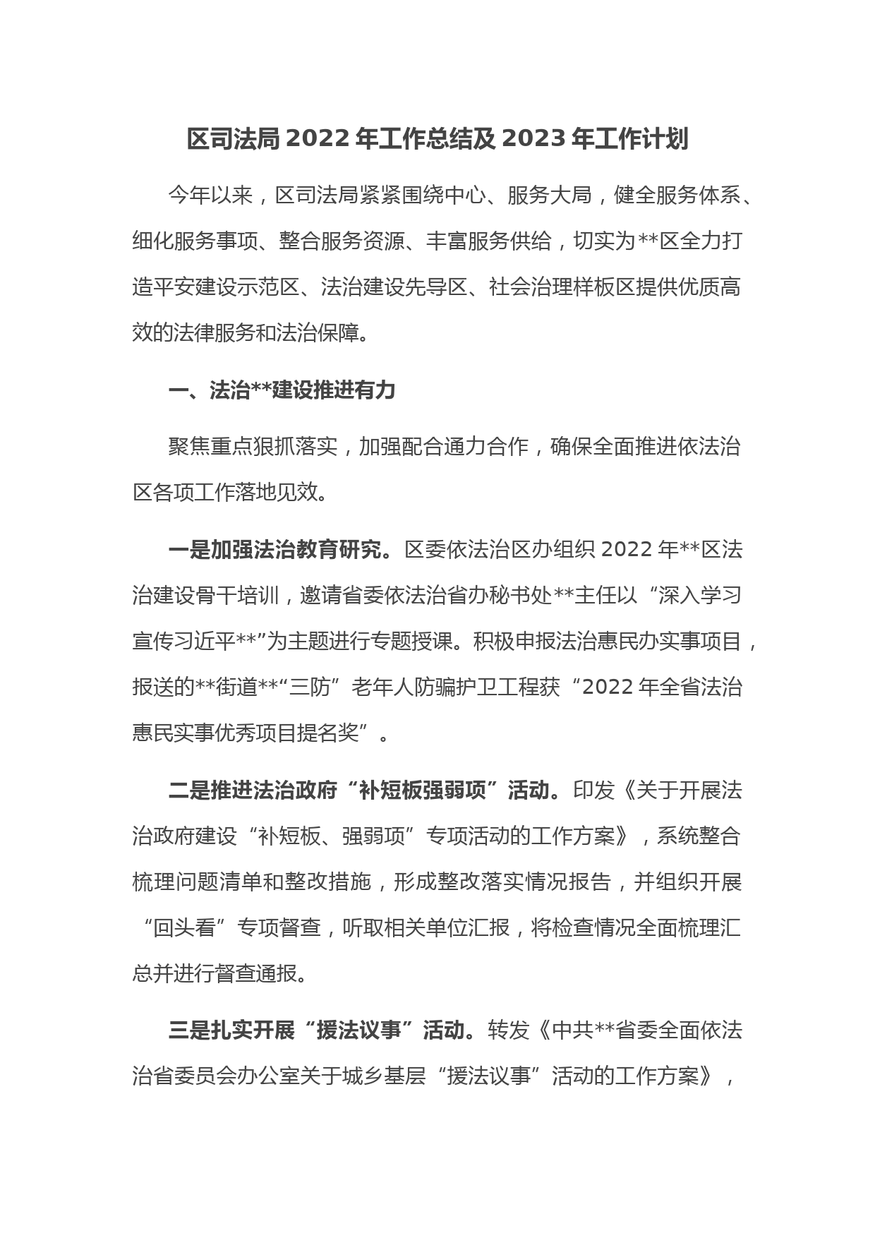 区司法局2022年工作总结及2023年工作计划