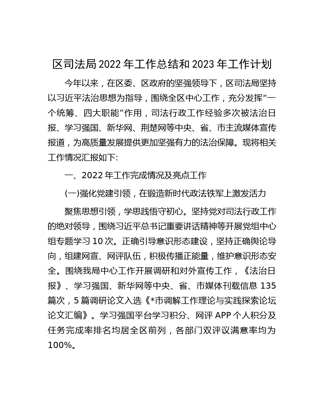 区司法局2022年工作总结和2023年工作计划
