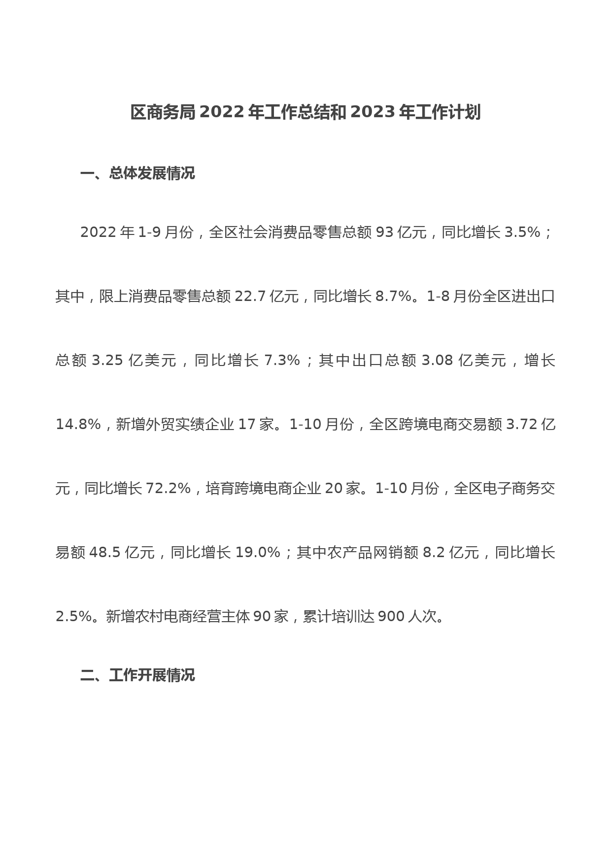区商务局2022年工作总结和2023年工作计划