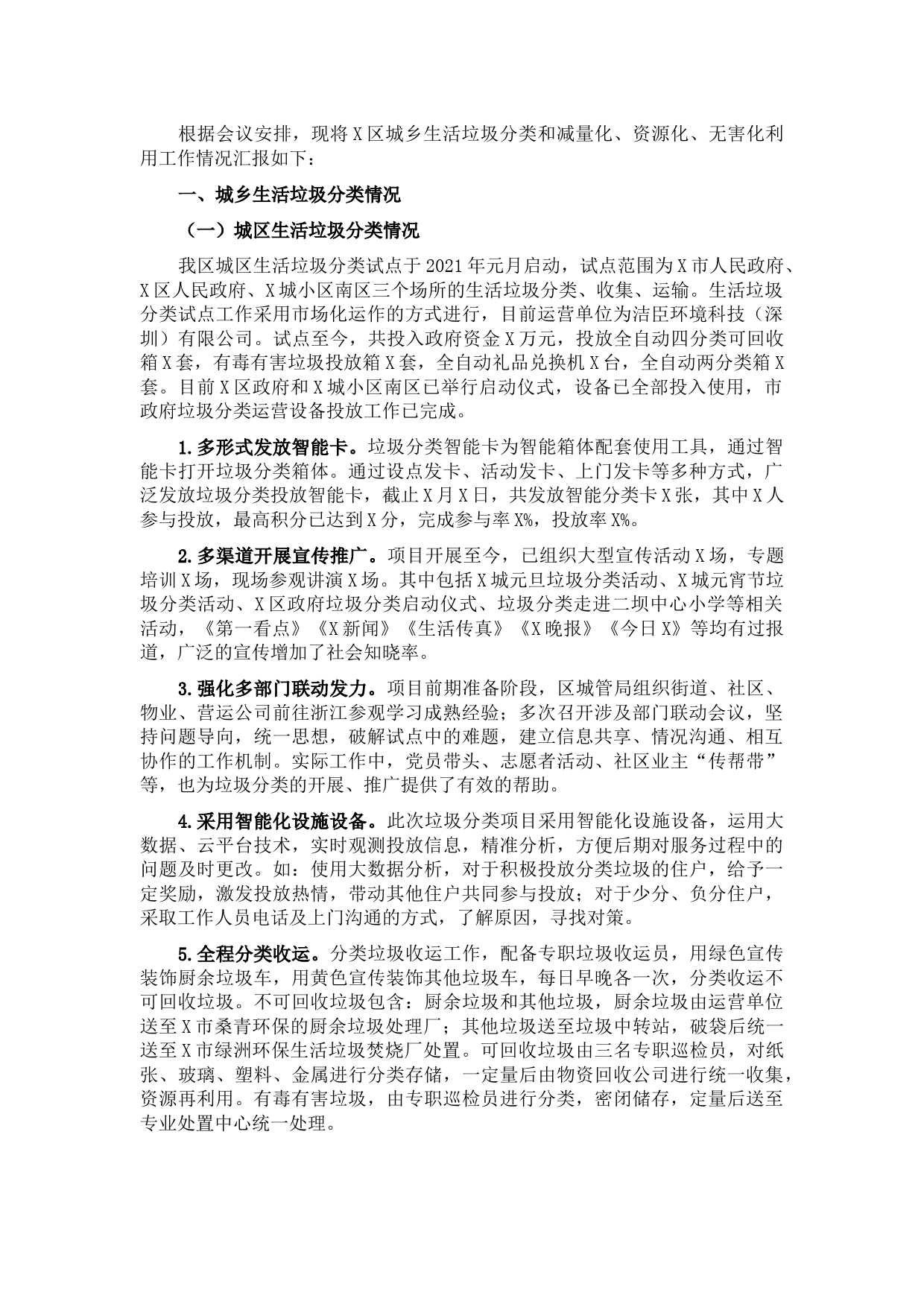 区城乡生活垃圾分类工作开展情况汇报