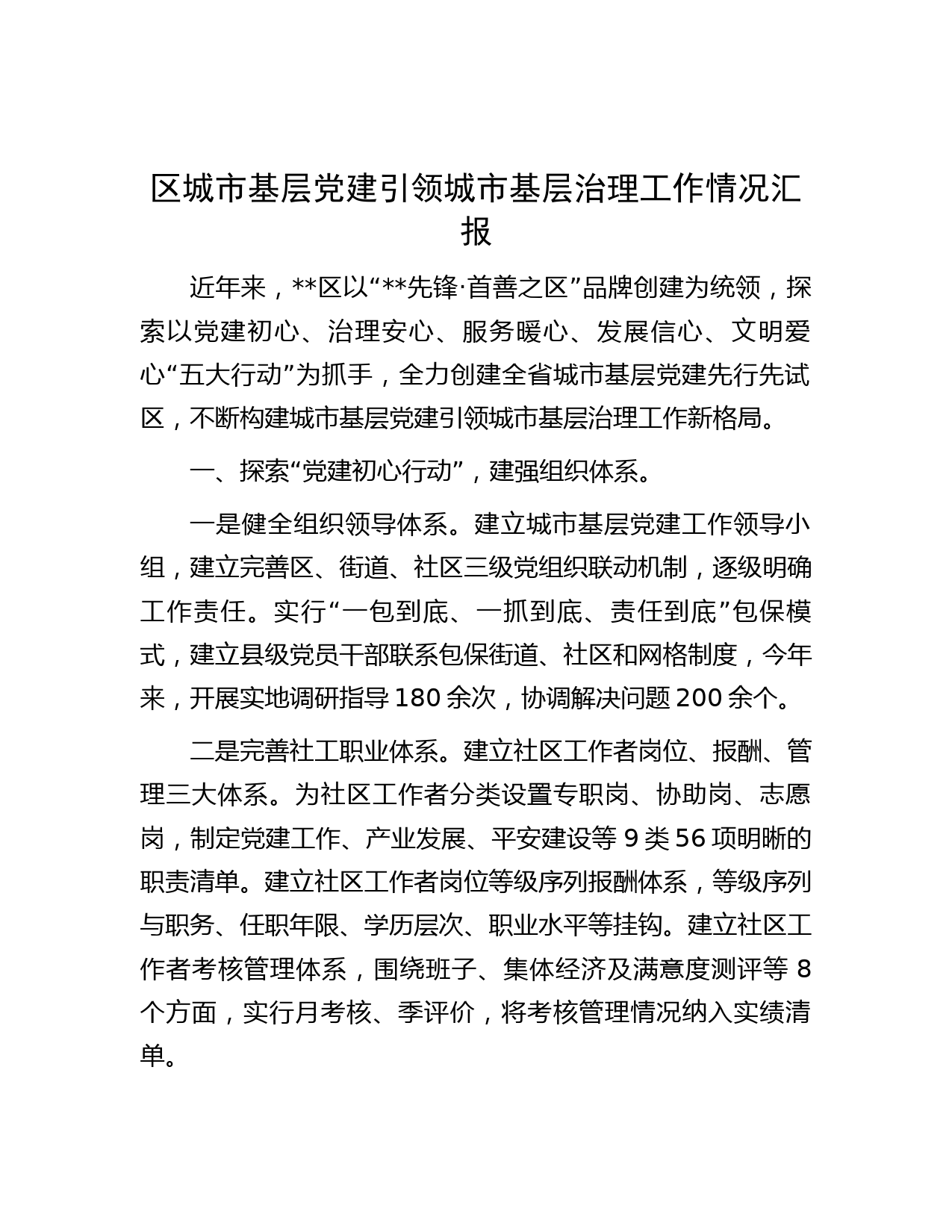 区城市基层党建引领城市基层治理工作情况汇报