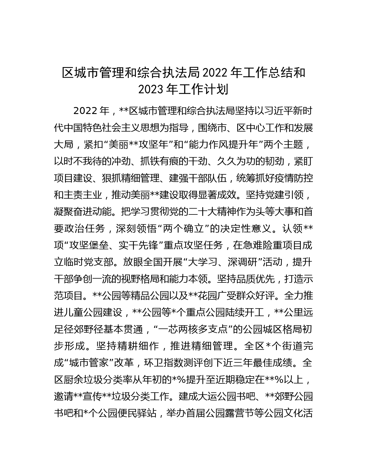 区城市管理和综合执法局2022年工作总结和2023年工作计划