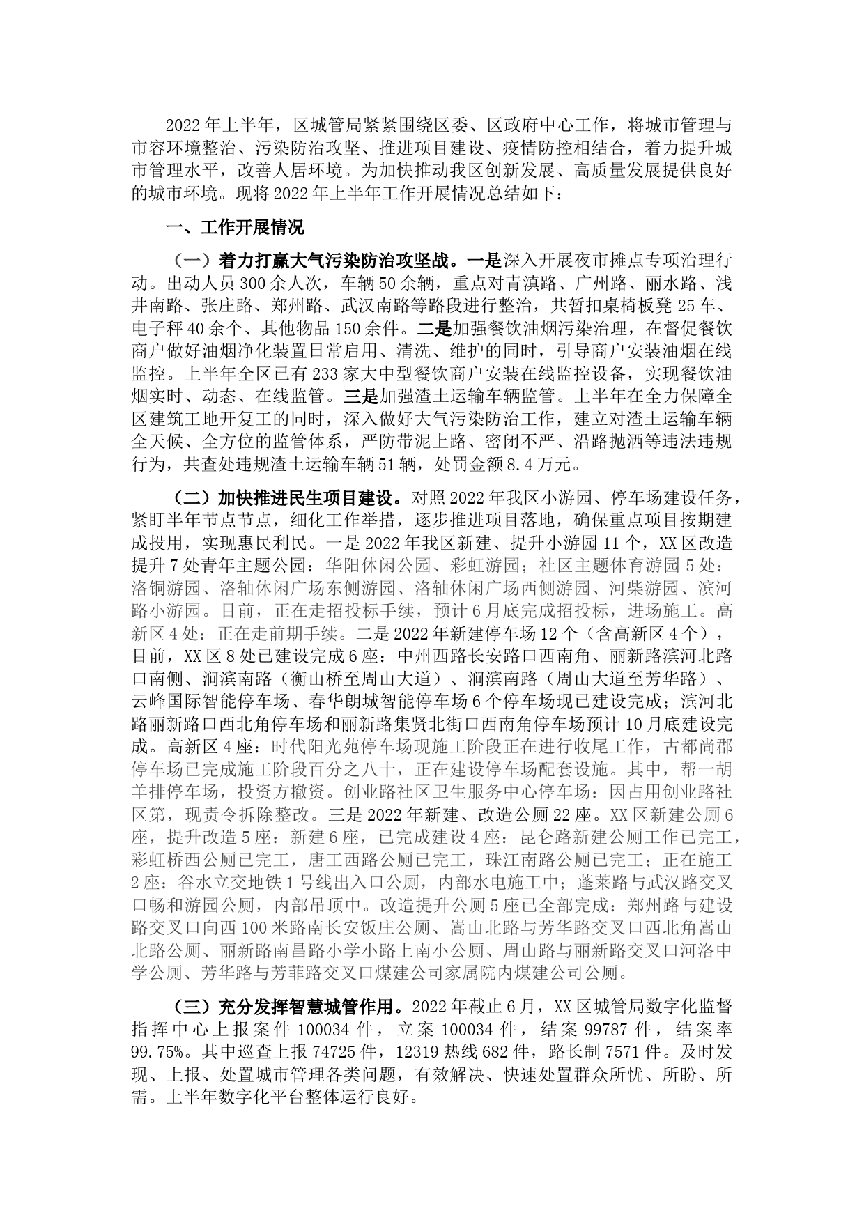 区城管局2022年上半年工作总结及下半年工作打算