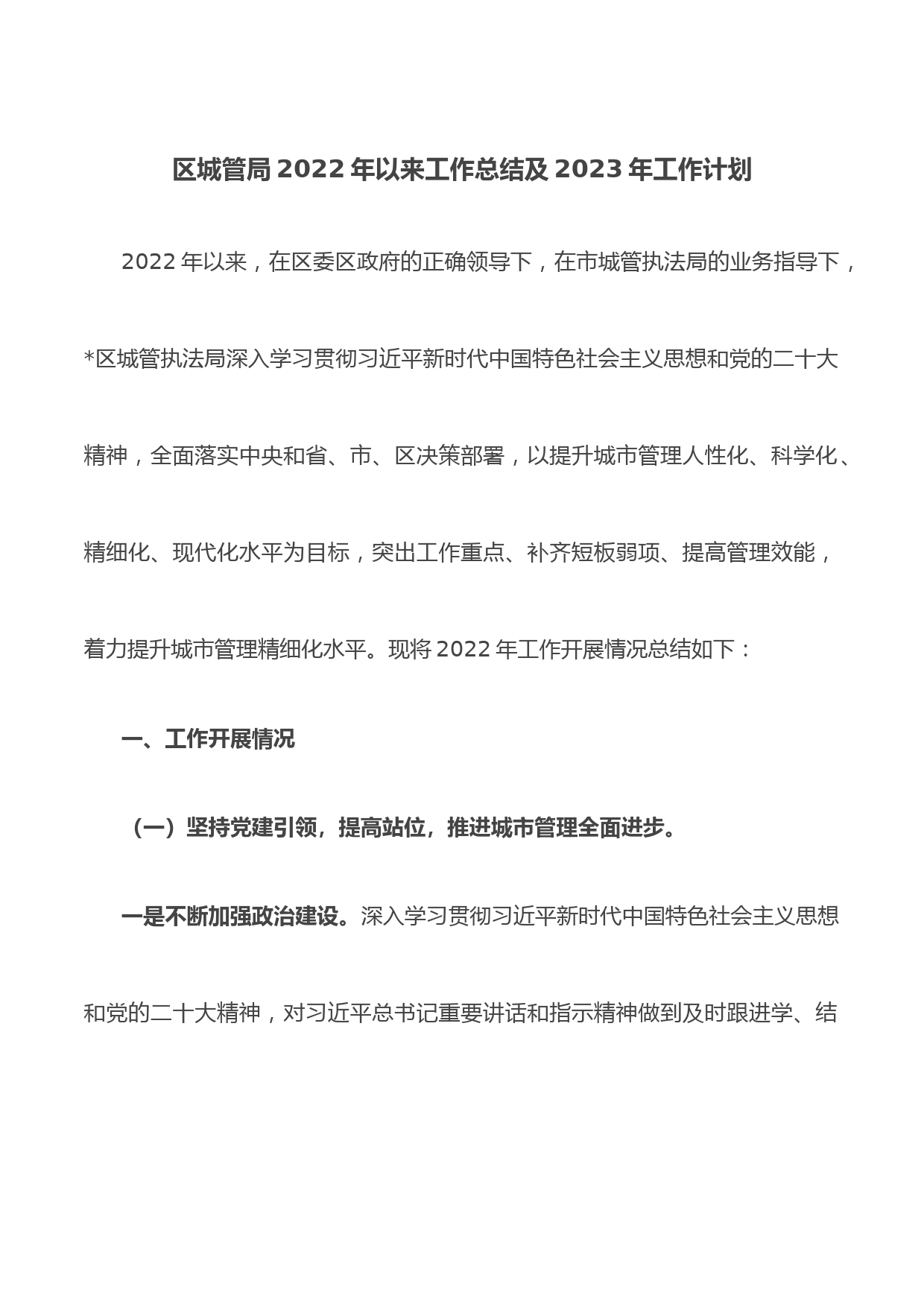 区城管局2022年以来工作总结及2023年工作计划