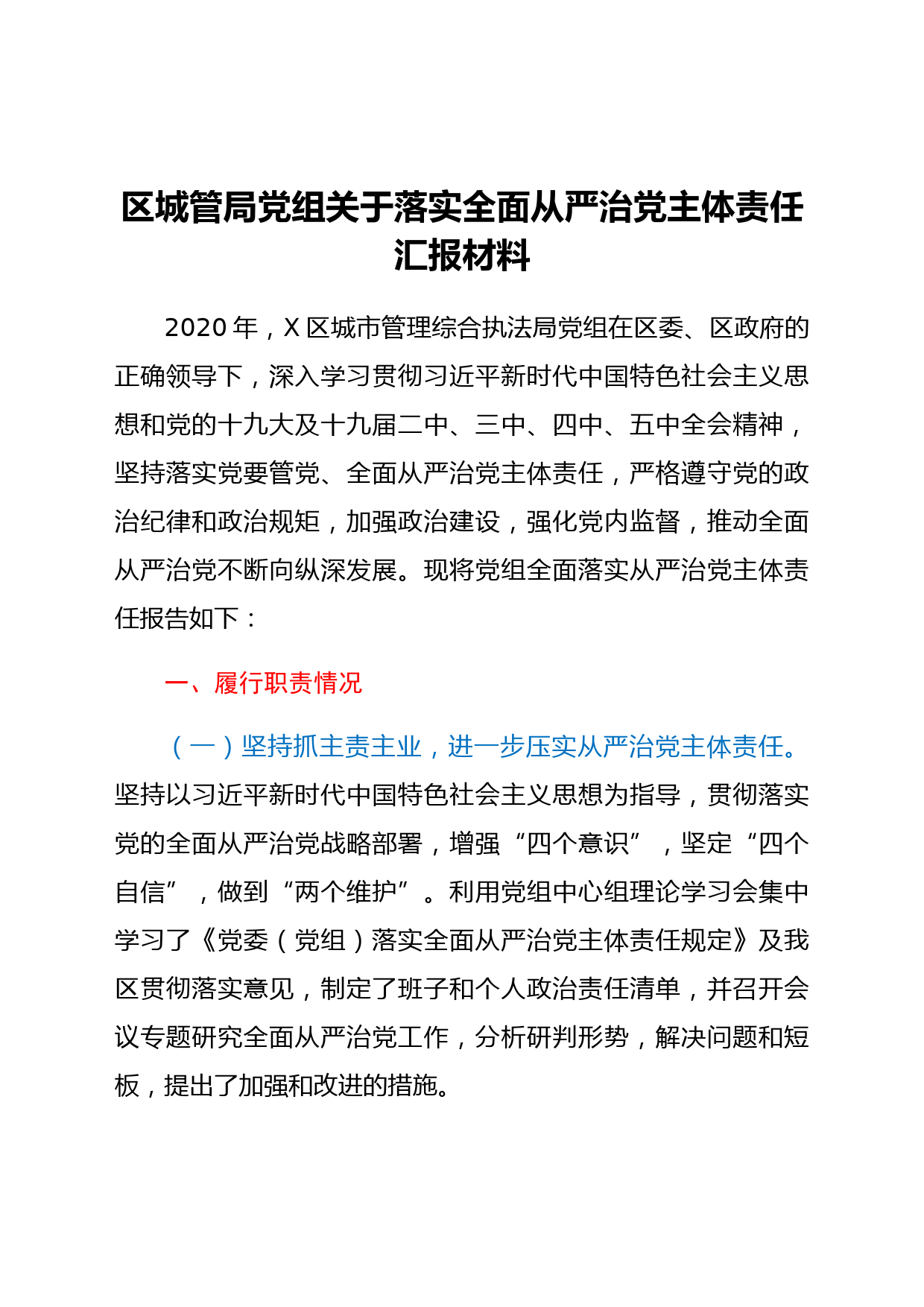 区城管局党组关于落实全面从严治党主体责任汇报材料