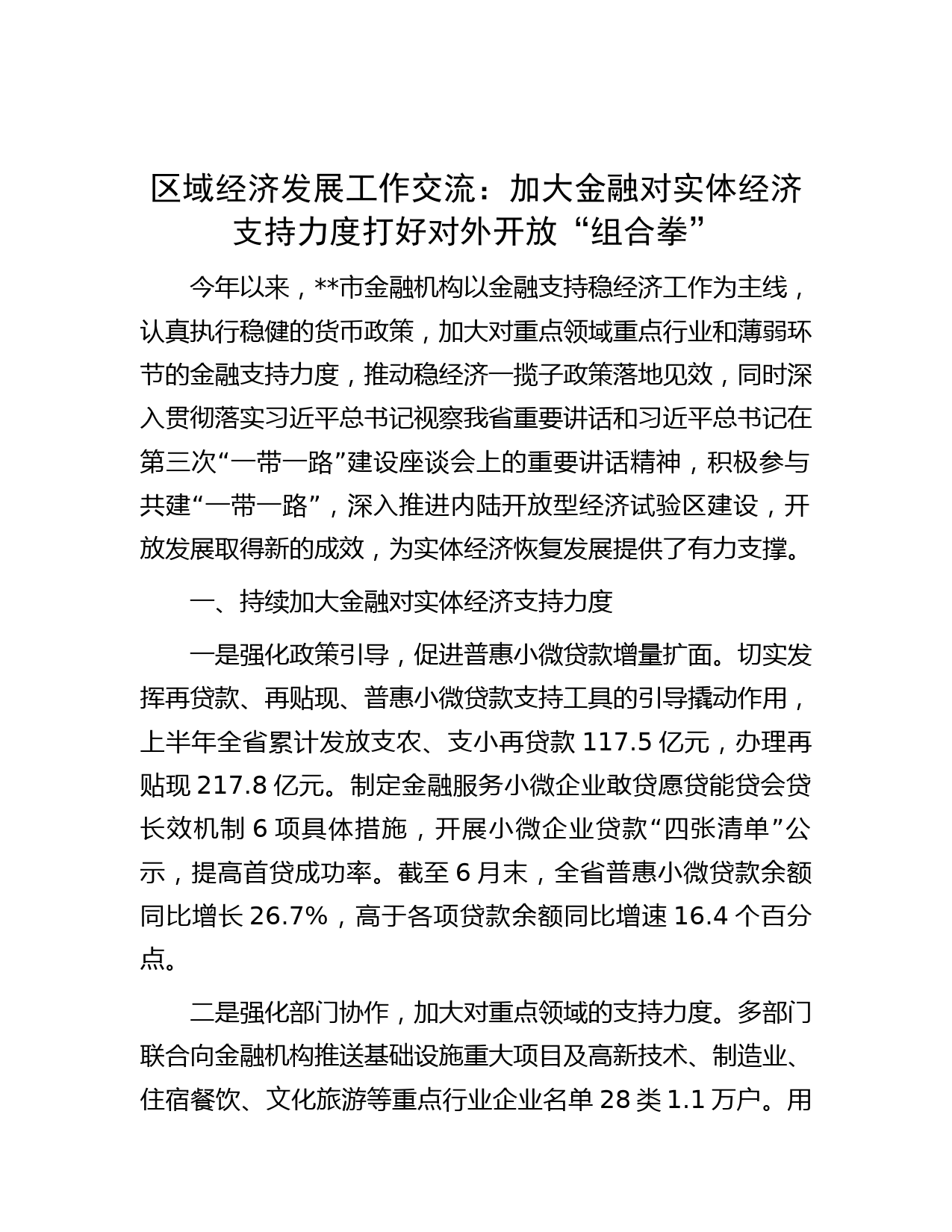 区域经济发展工作交流： 加大金融对实体经济支持力度 打好对外开放“组合拳”