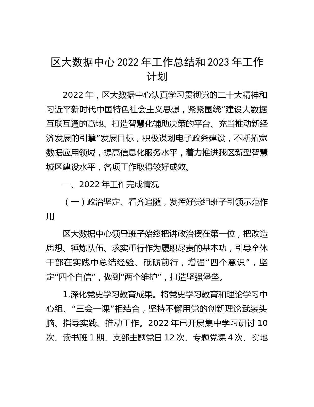 区大数据中心2022年工作总结和2023年工作计划